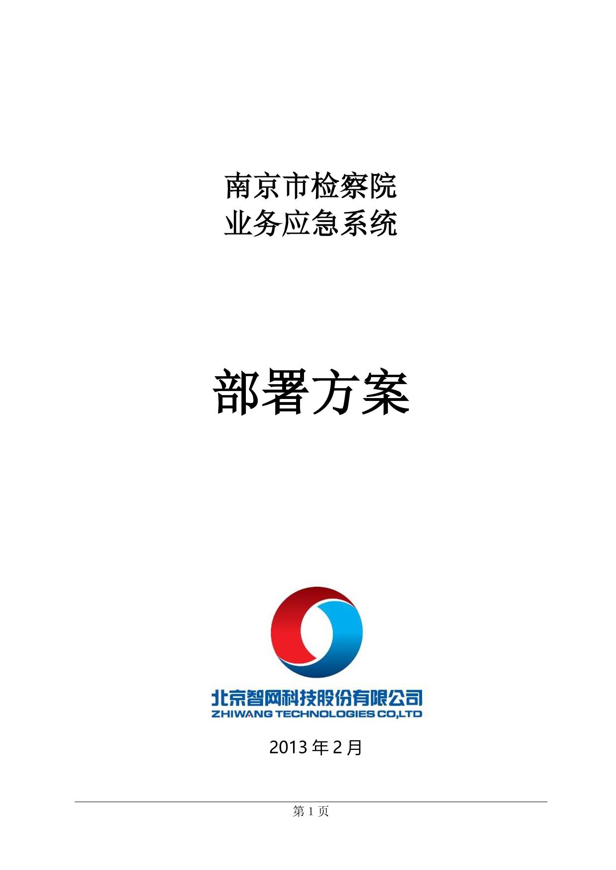 检察院应急系统方案
