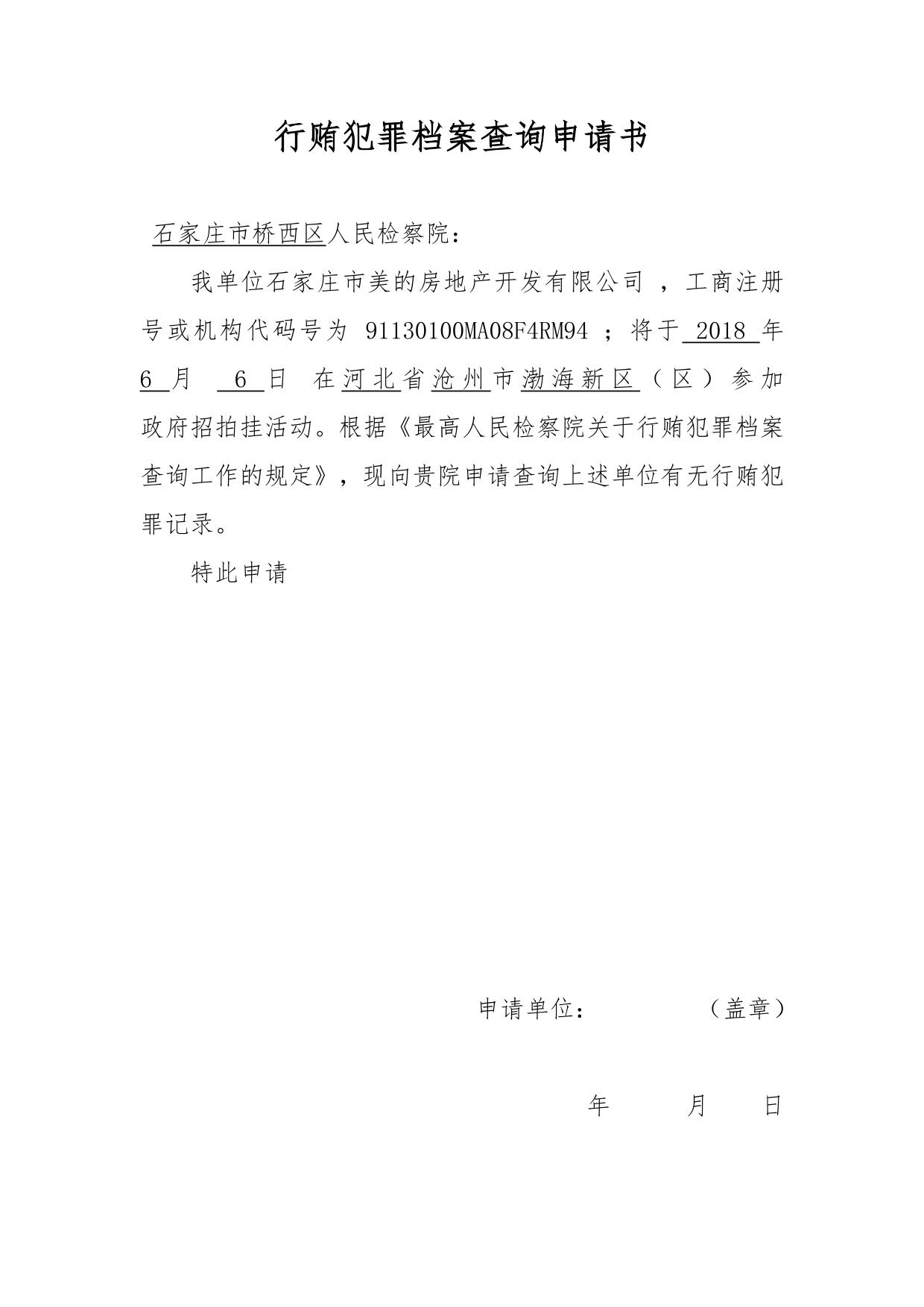 检察院开具无犯罪证明申请书