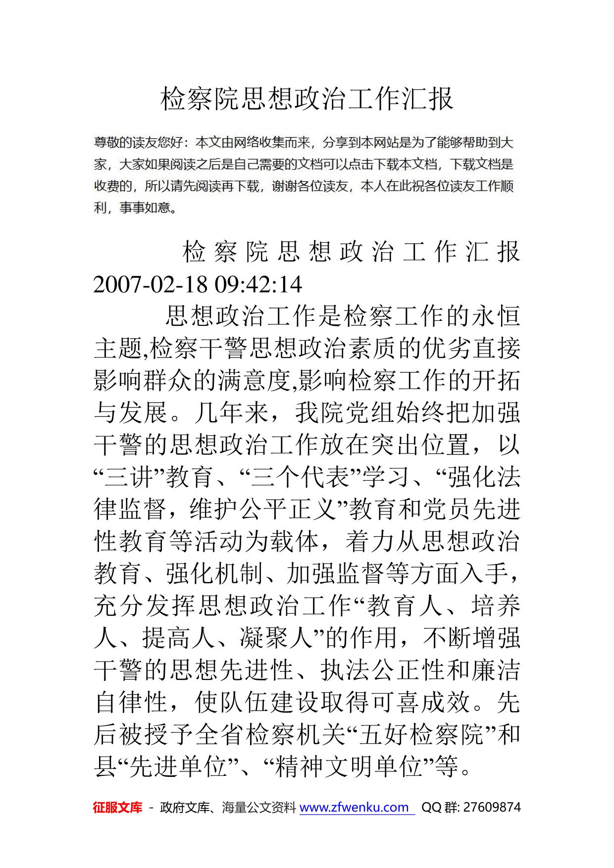 检察院思想政治工作汇报