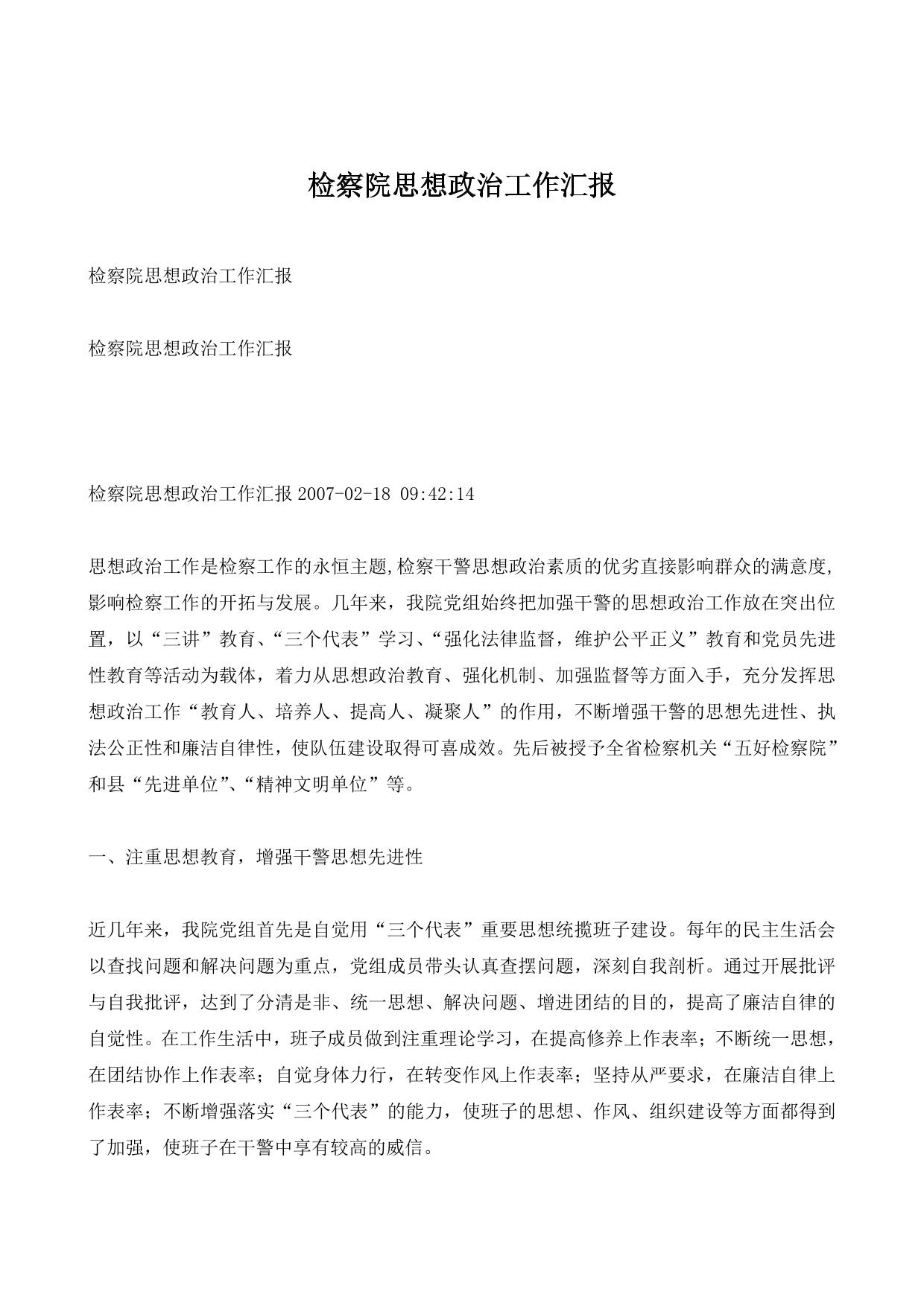 检察院思想政治工作汇报