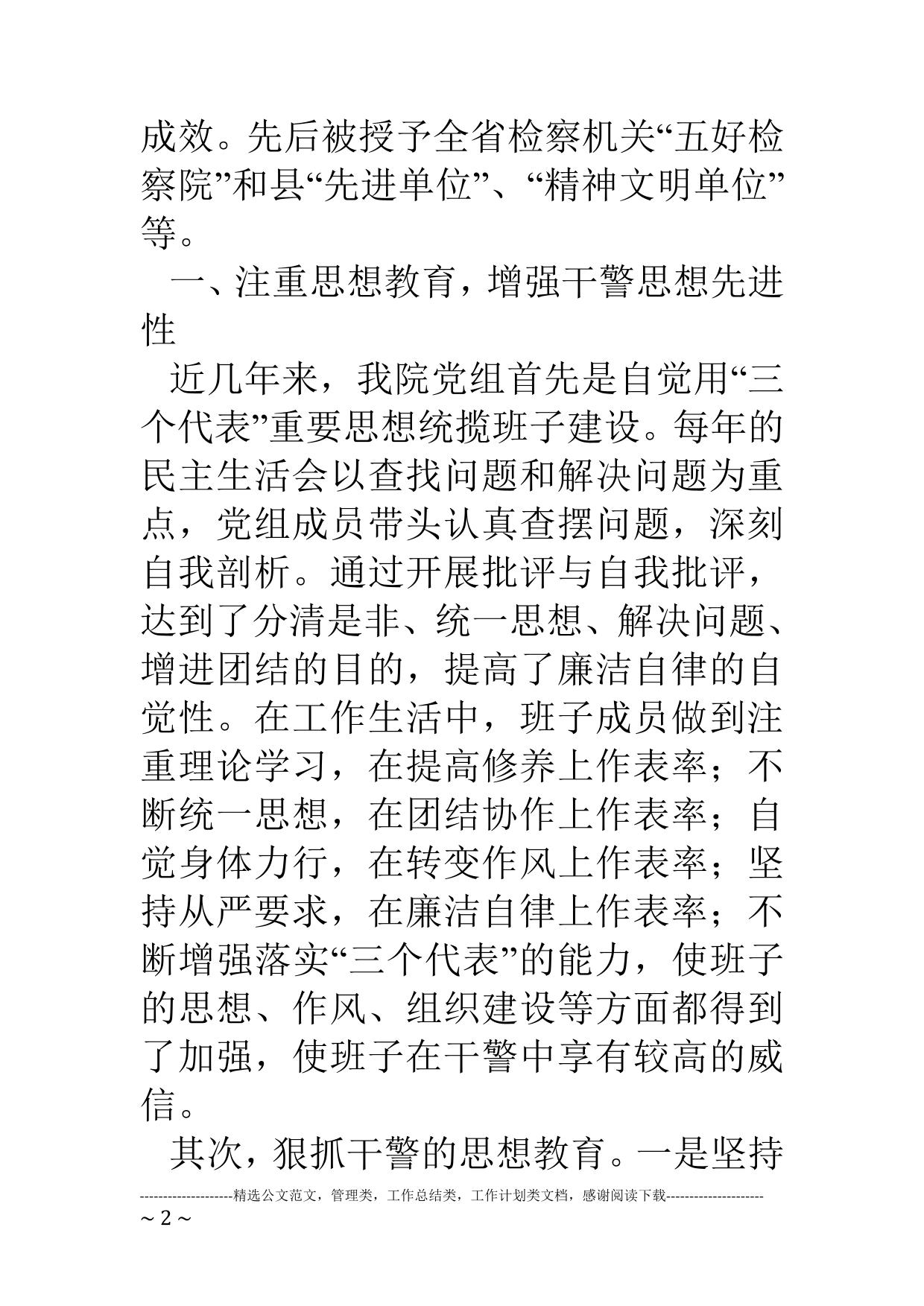 检察院思想政治工作汇报材料