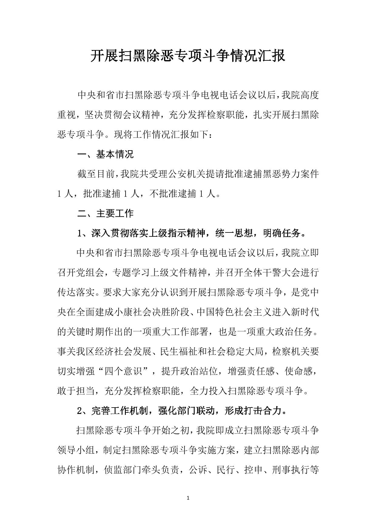 检察院扫黑除恶情况汇报—副本