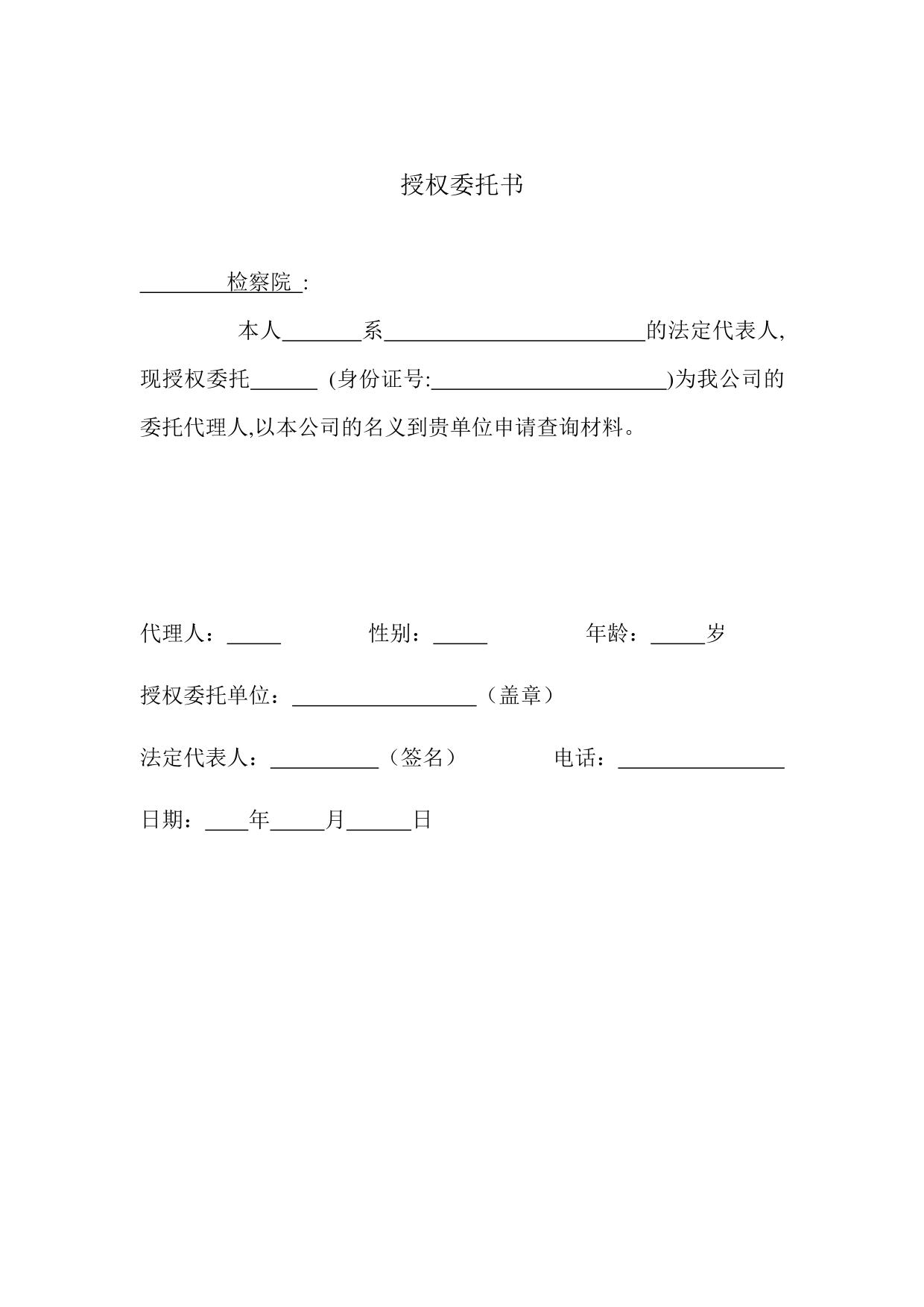 检察院授权委托书