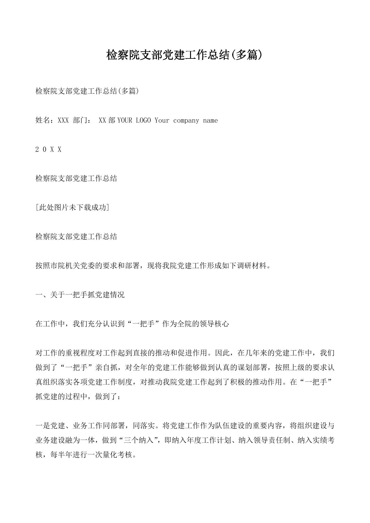检察院支部党建工作总结(多篇)