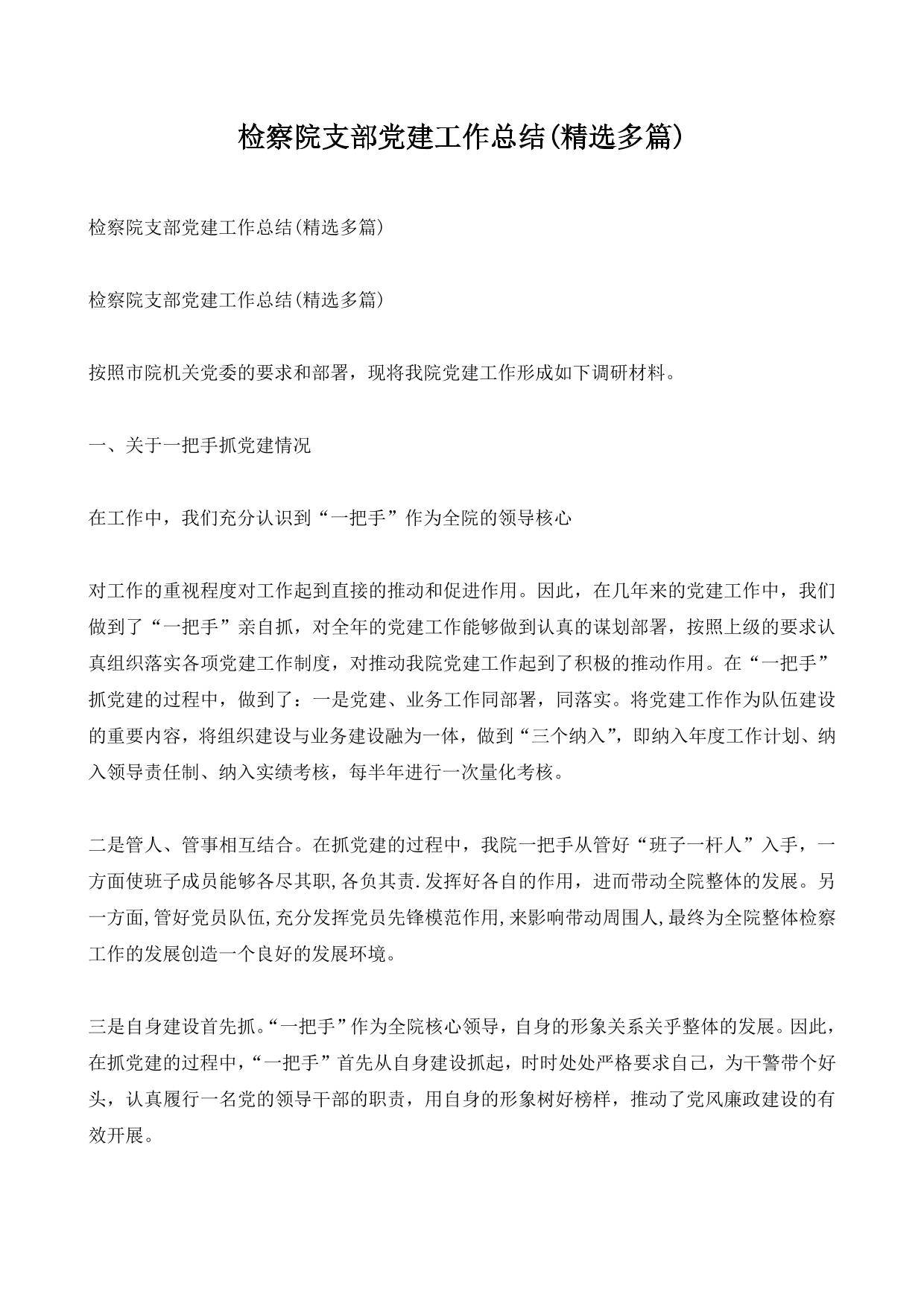 检察院支部党建工作总结(精选多篇)