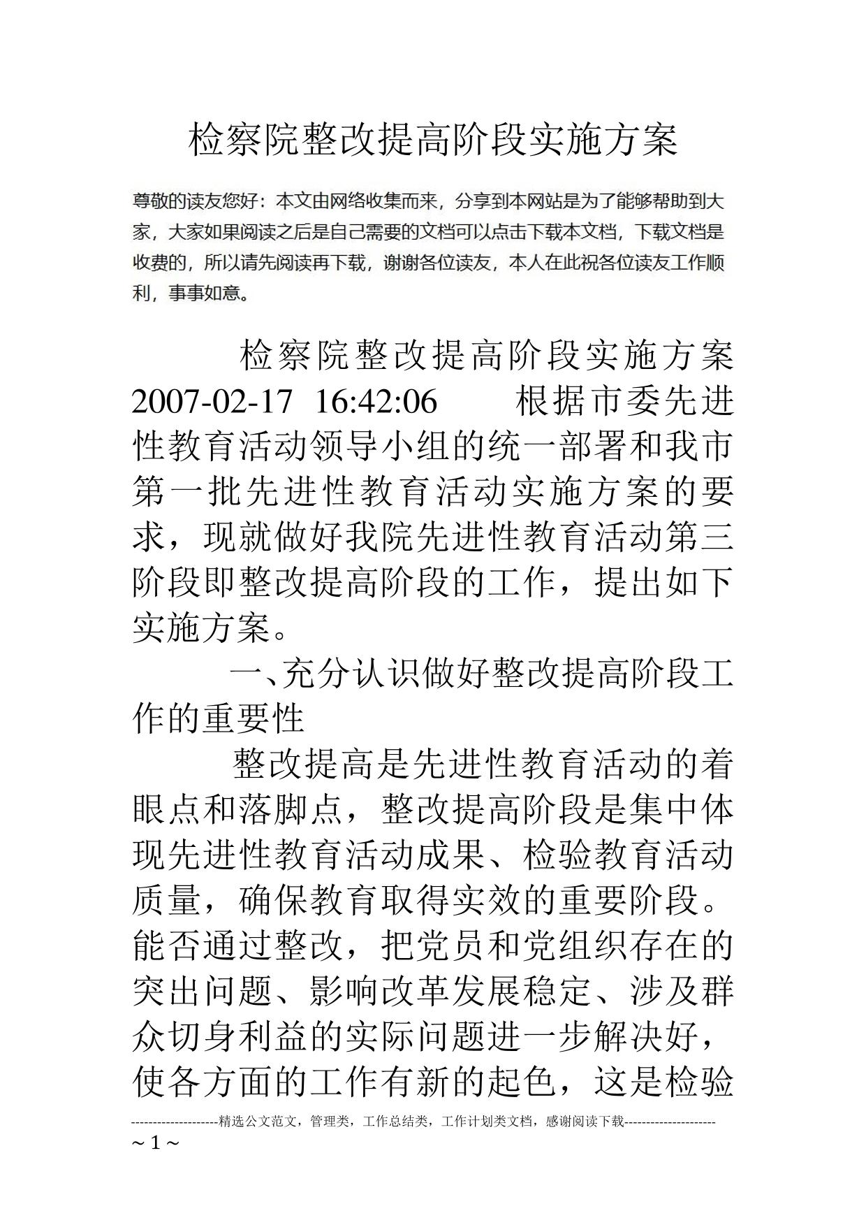检察院整改提高阶段实施方案