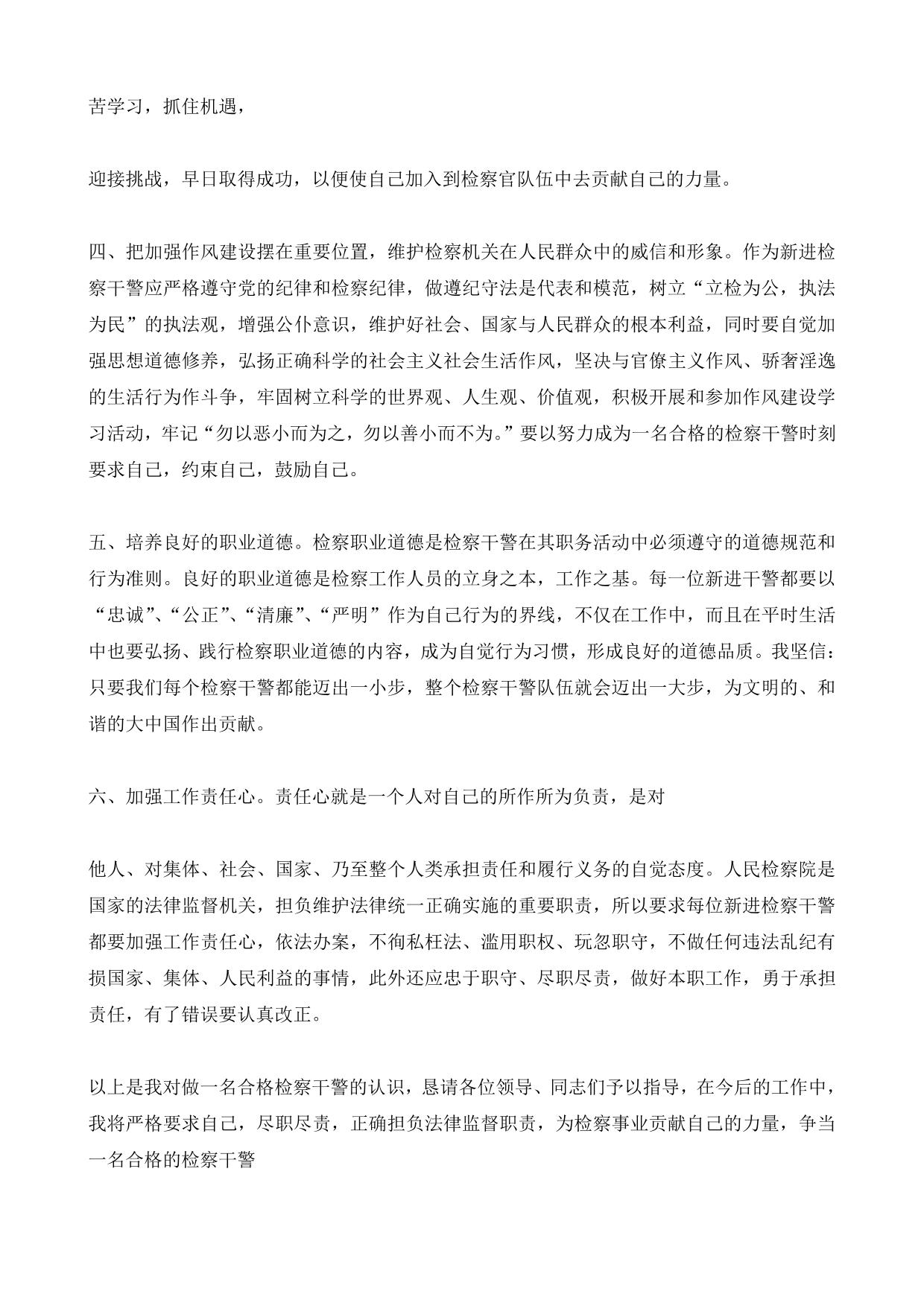 检察院新录用的公务员岗前培训学习体会