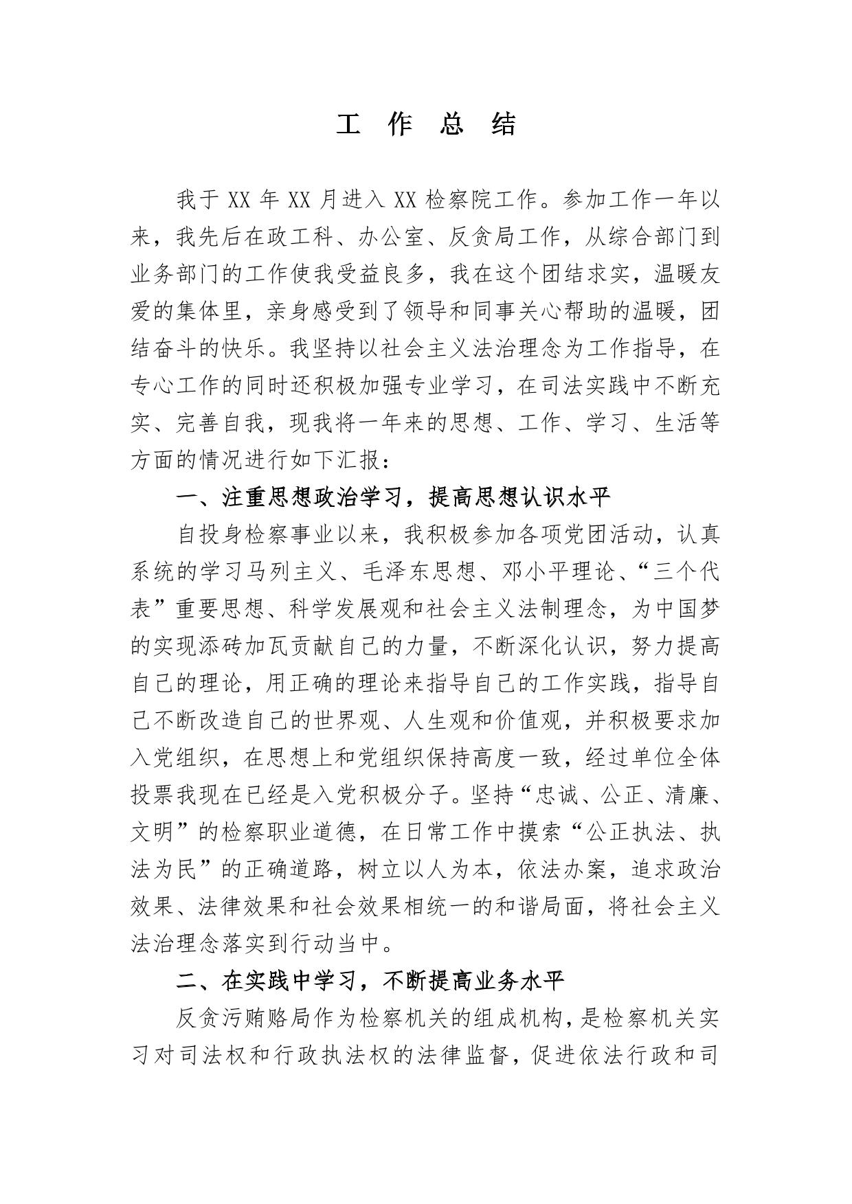 检察院新进人员院转正工作总结