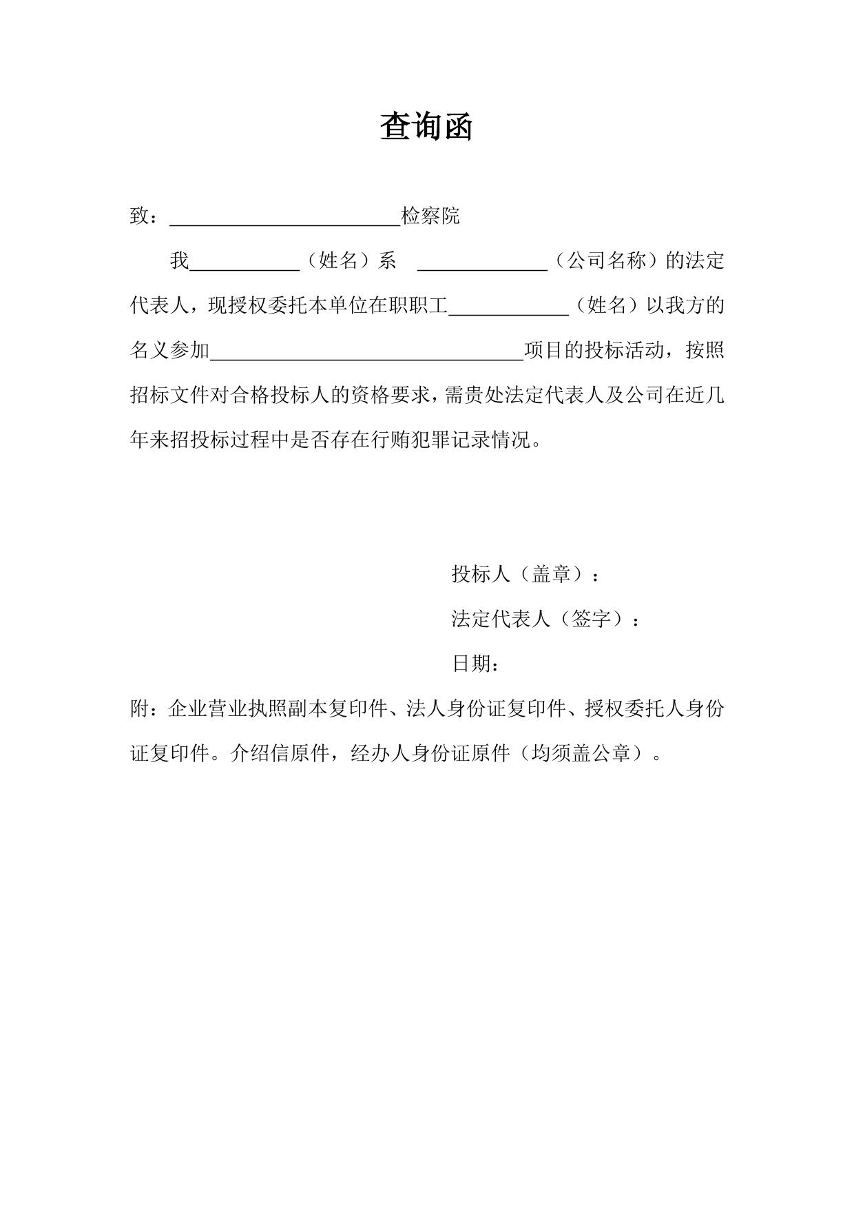 检察院无行贿犯罪证明查询函