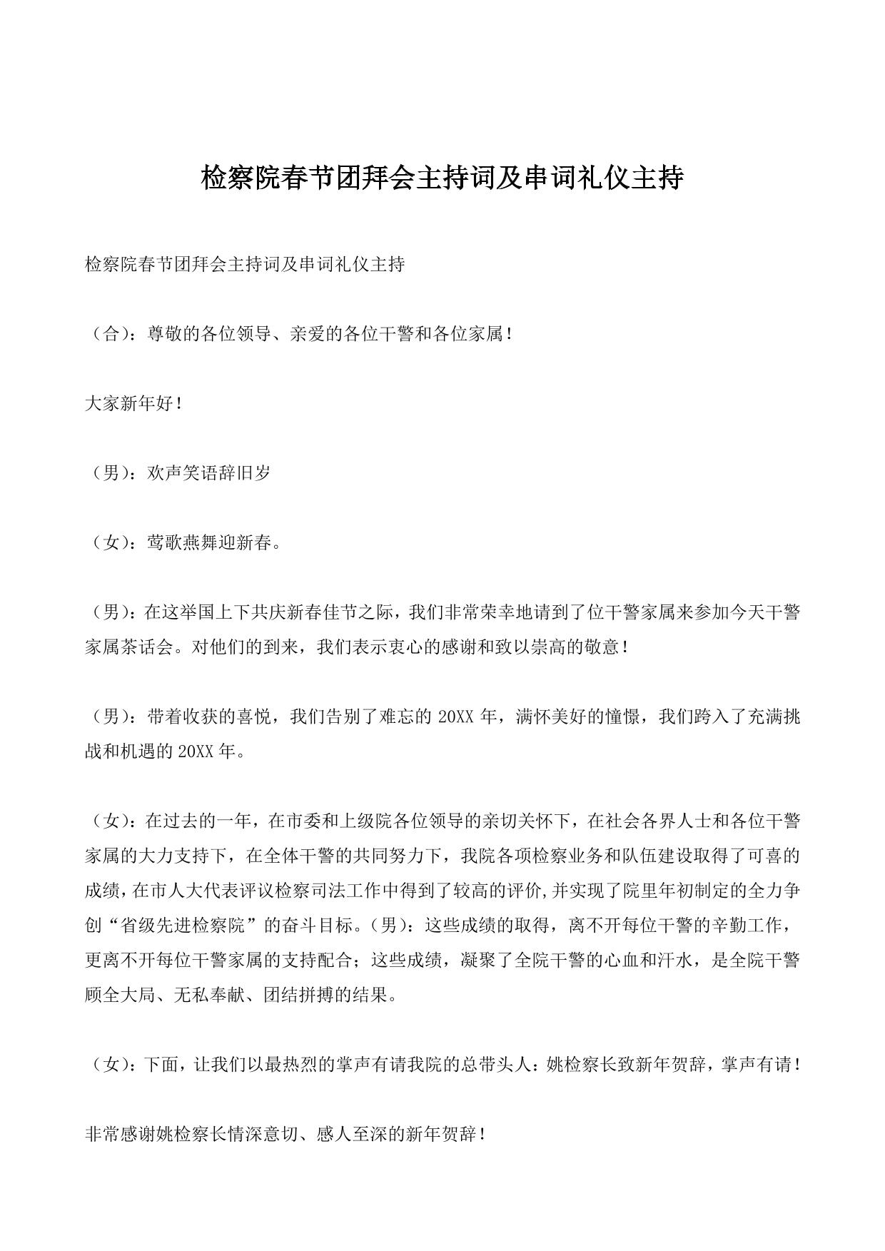 检察院春节团拜会主持词及串词礼仪主持