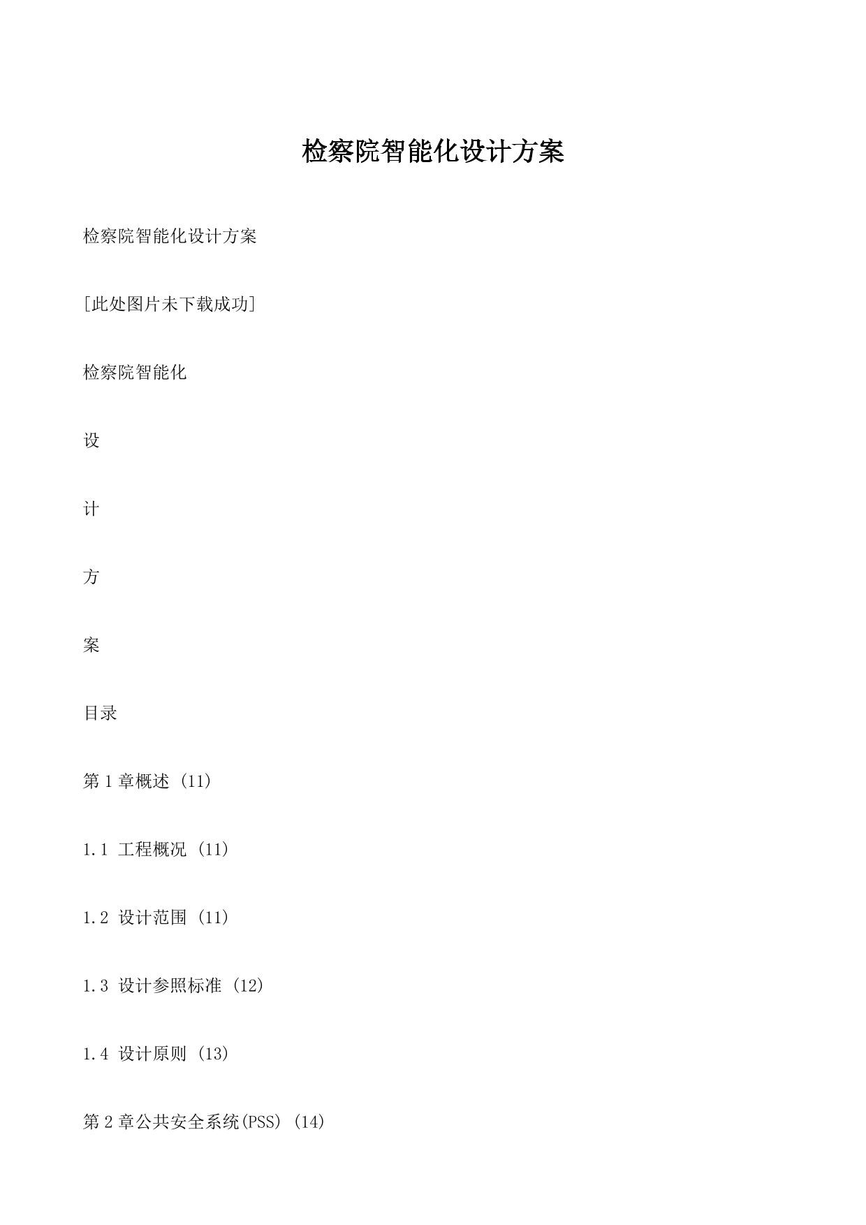 检察院智能化设计方案