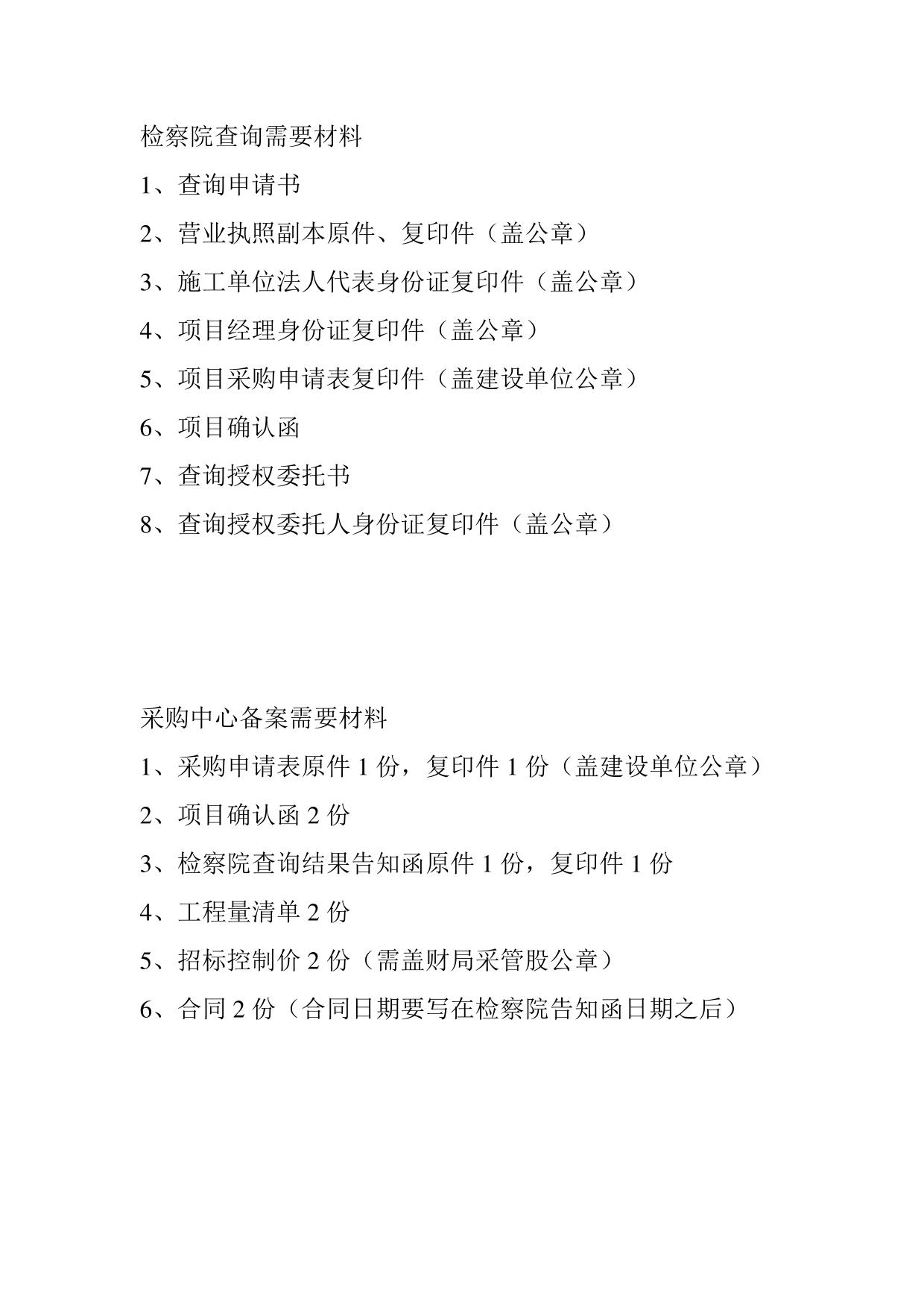检察院查询需要材料