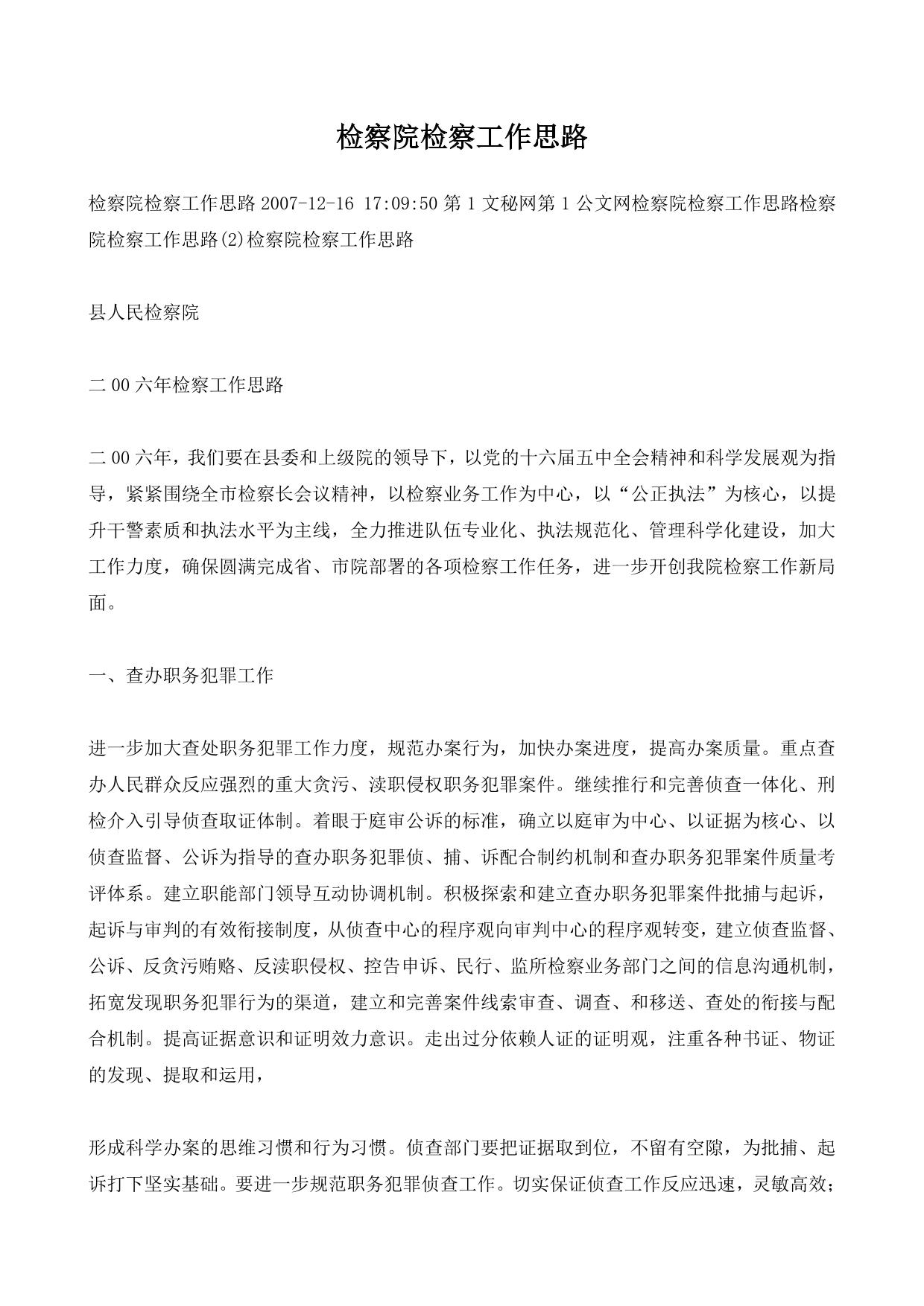 检察院检察工作思路