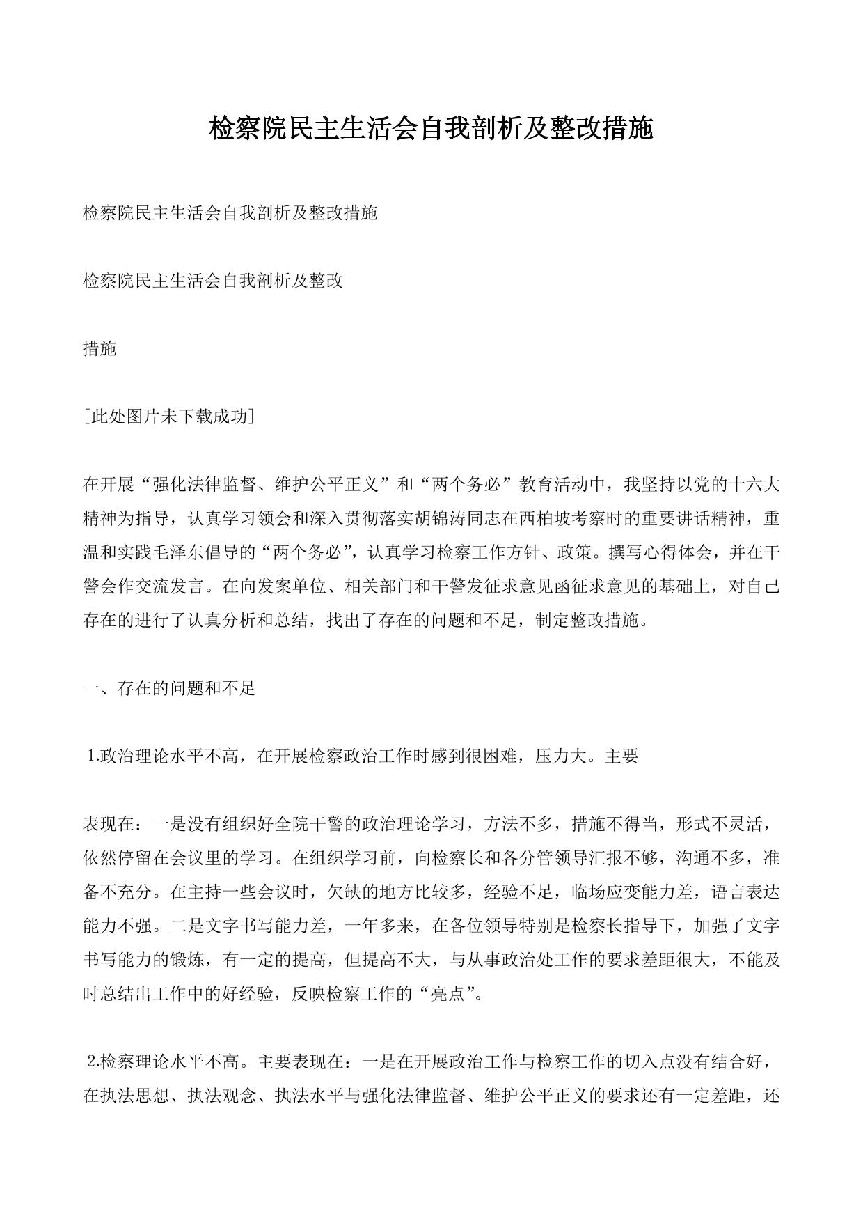 检察院民主生活会自我剖析及整改措施