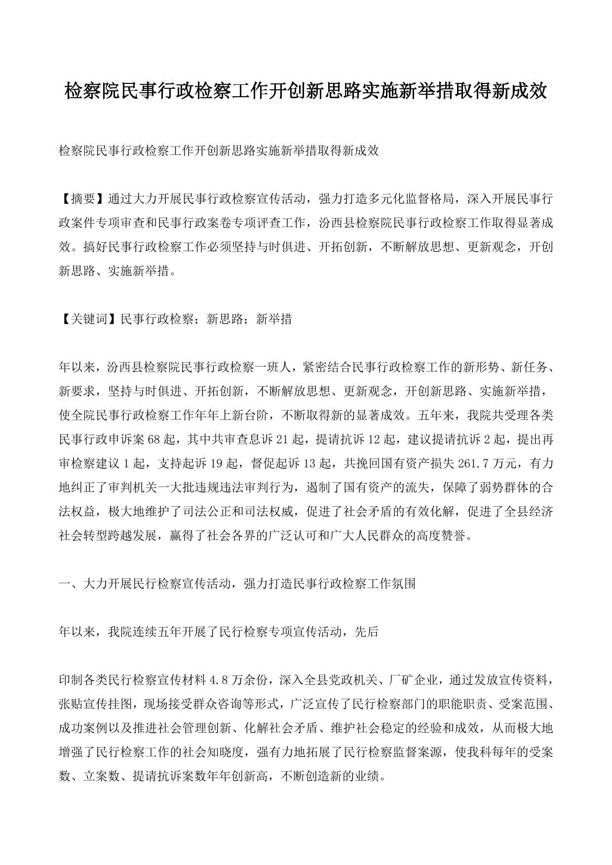 检察院民事行政检察工作开创新思路实施新举措取得新成效