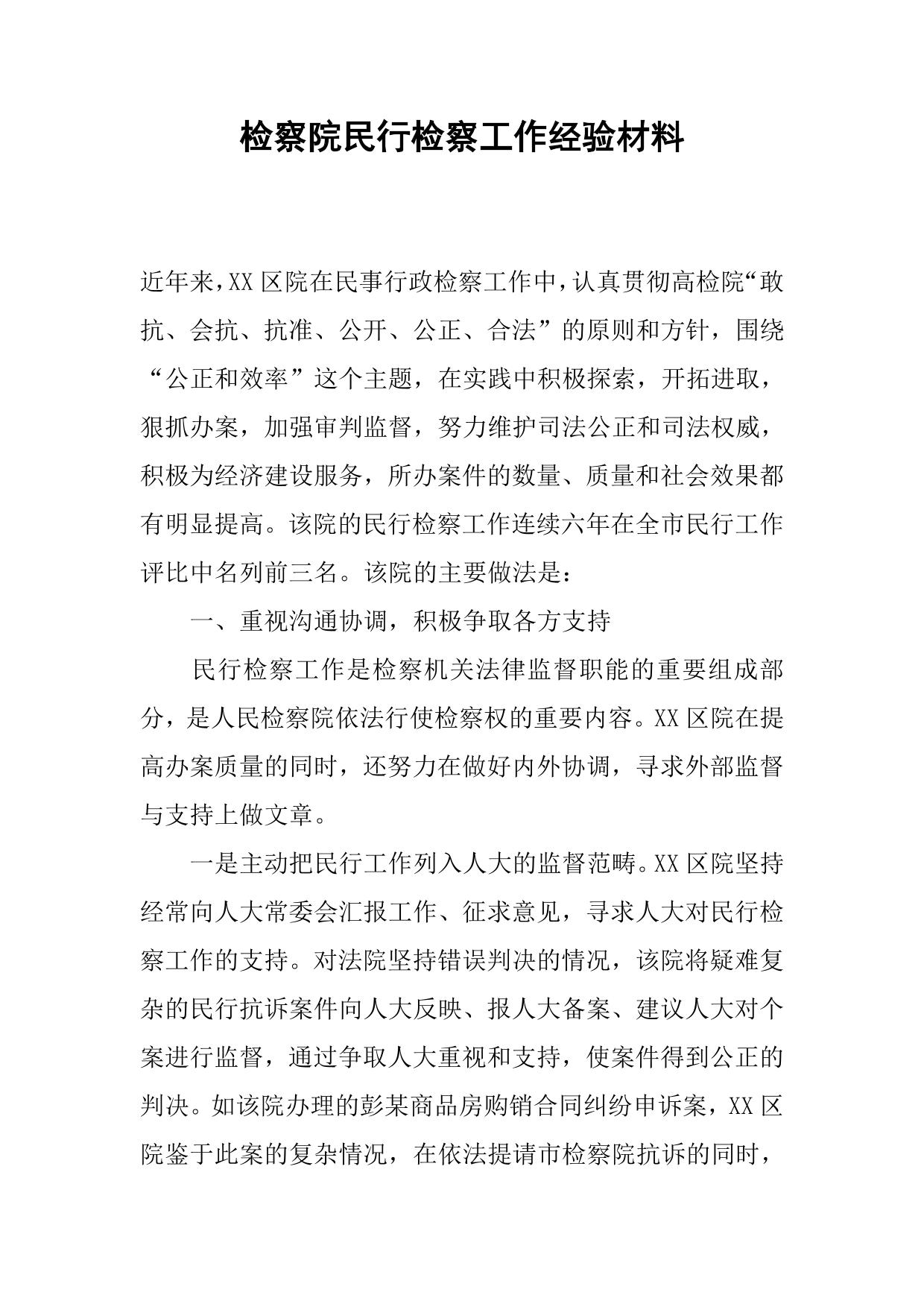 检察院民行检察工作经验材料