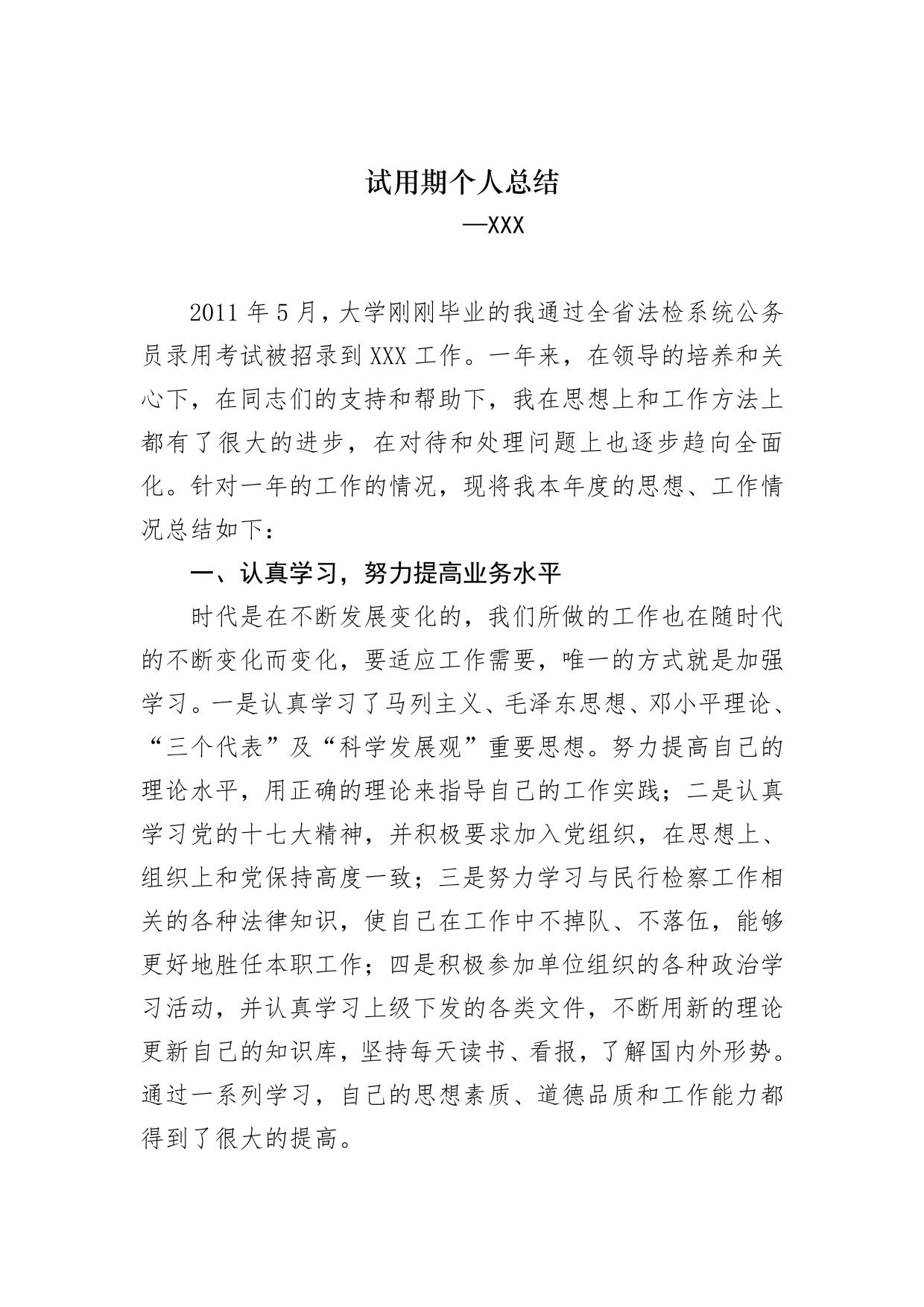 检察院民行部门试用期个人总结