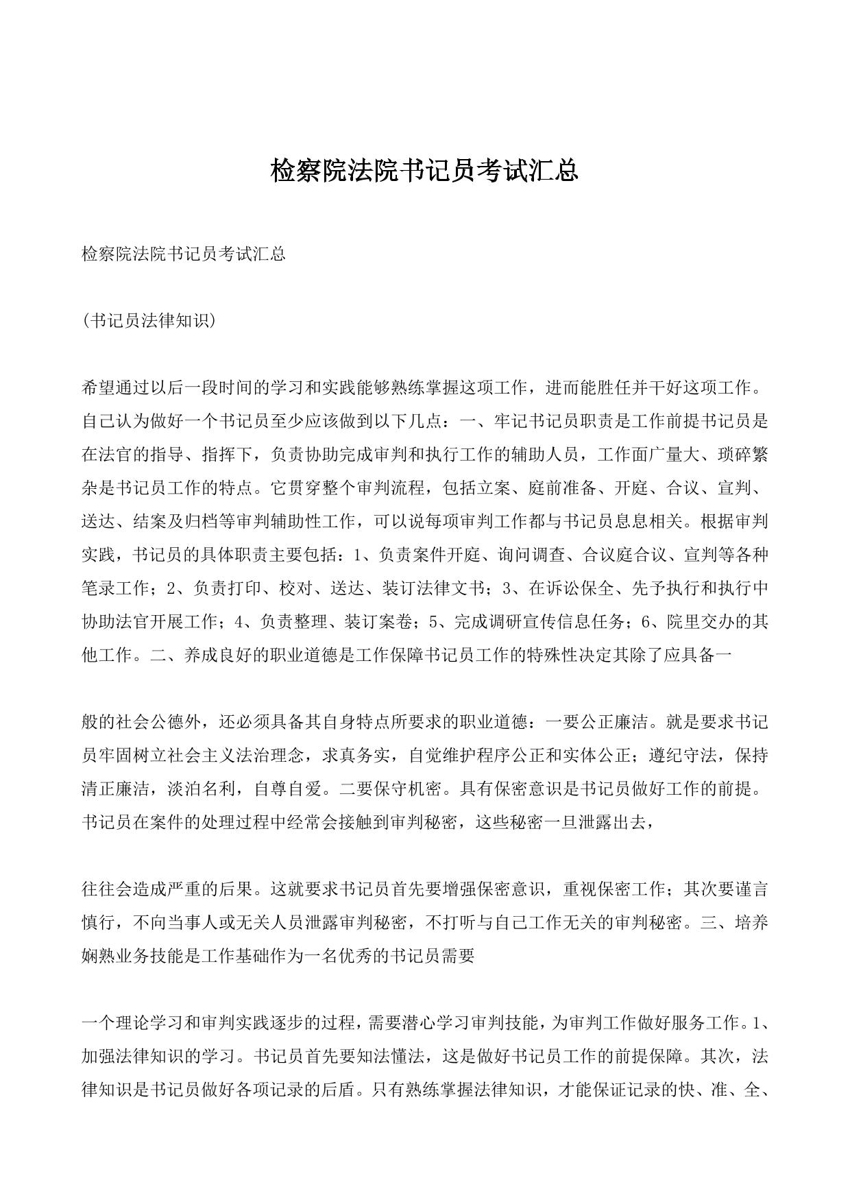 检察院法院书记员考试汇总