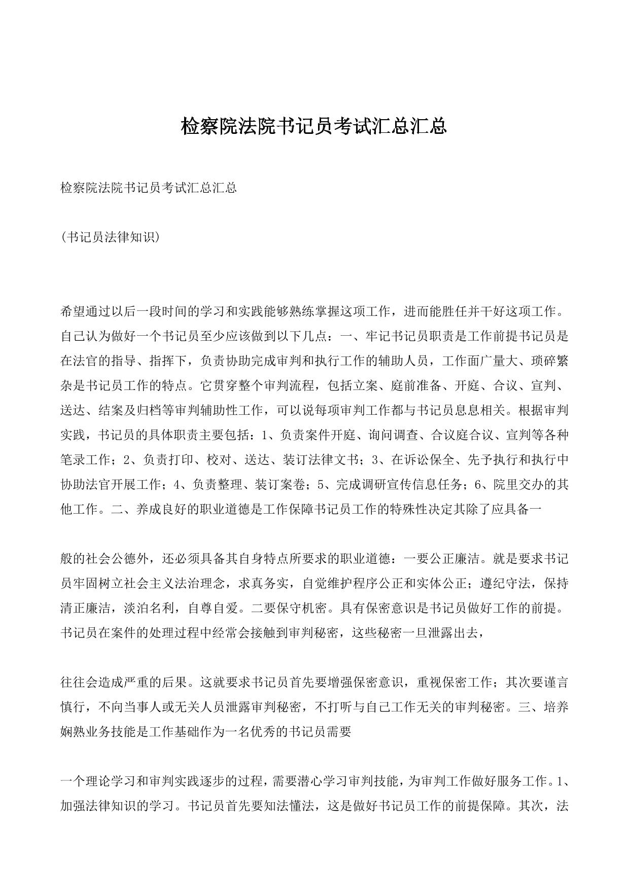 检察院法院书记员考试汇总汇总