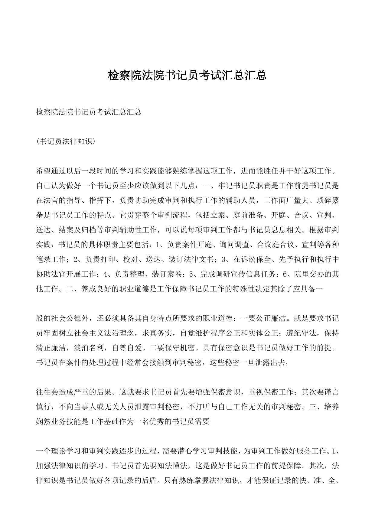 检察院法院书记员考试汇总汇总