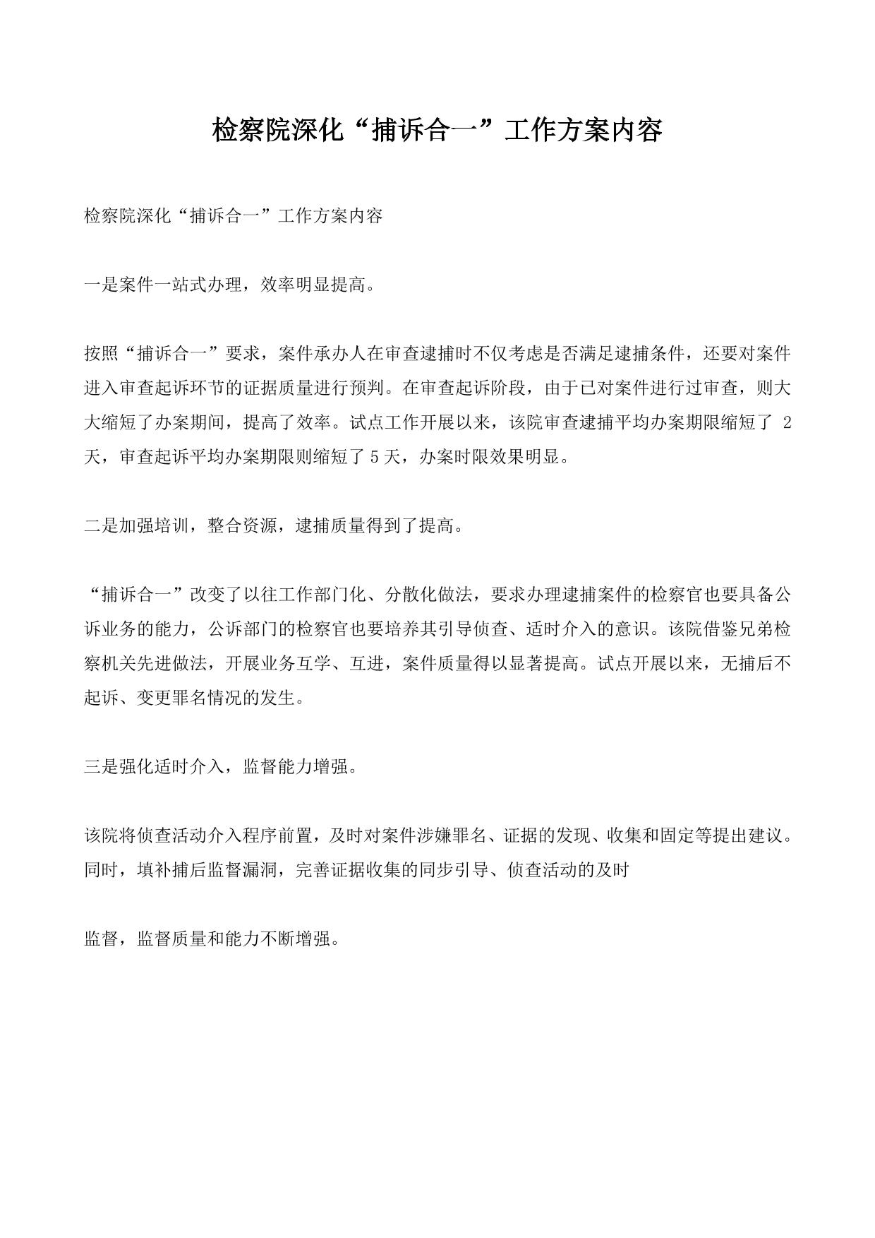 检察院深化“捕诉合一”工作方案内容