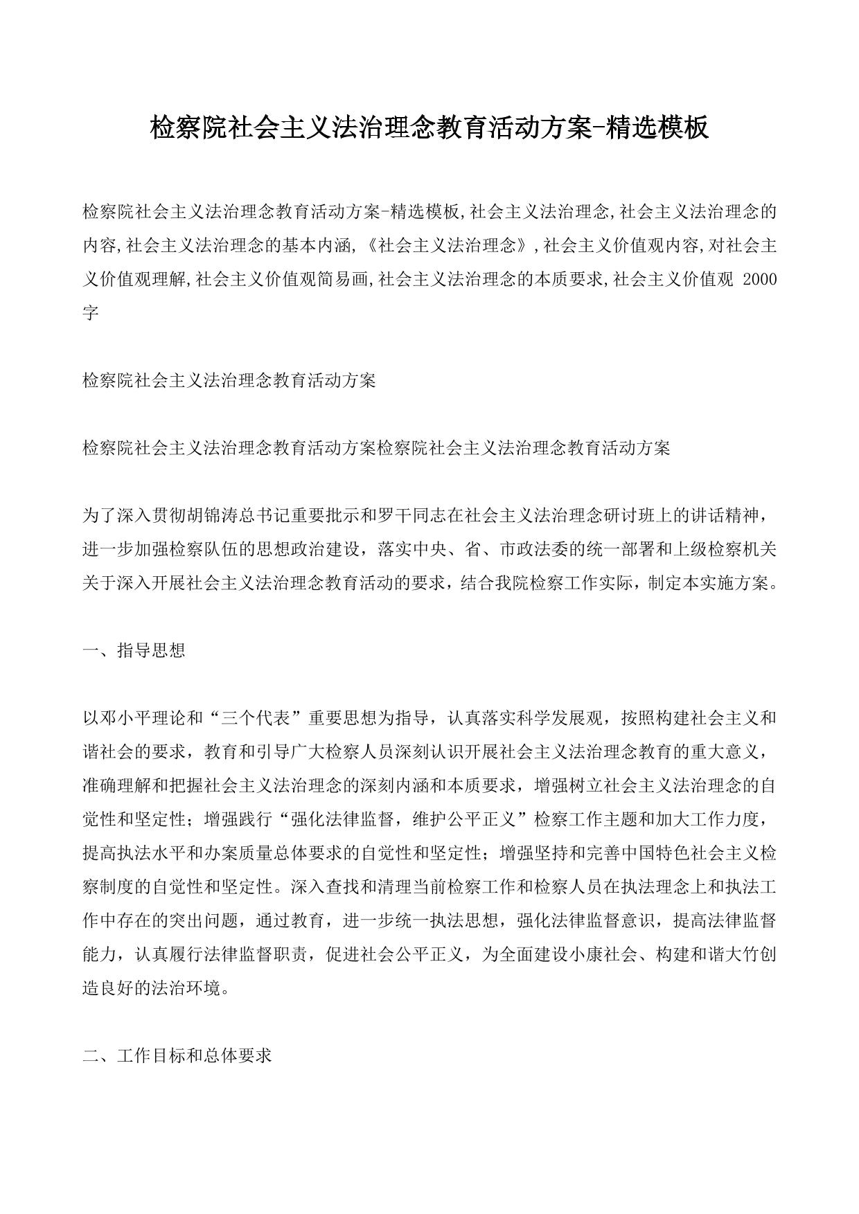 检察院社会主义法治理念教育活动方案-精选模板