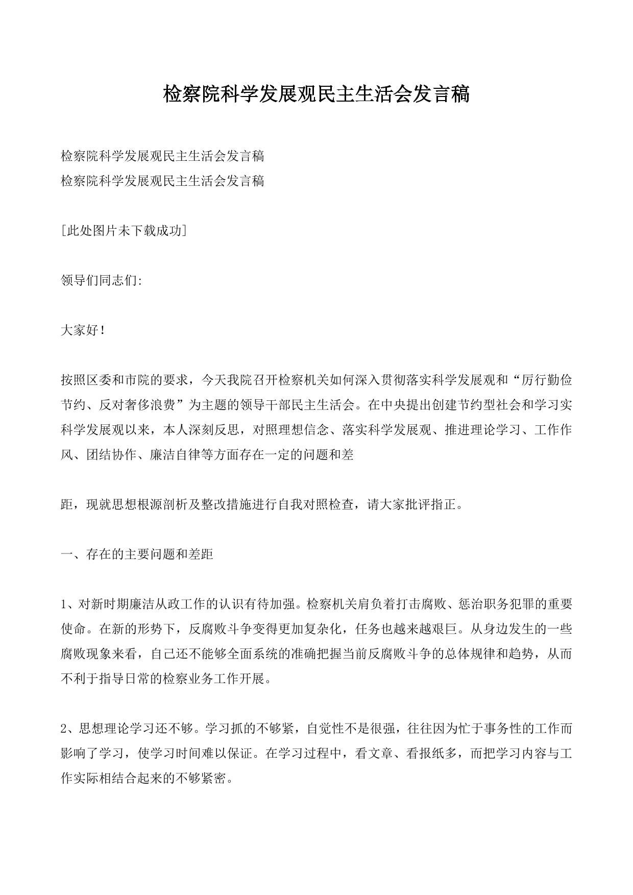 检察院科学发展观民主生活会发言稿