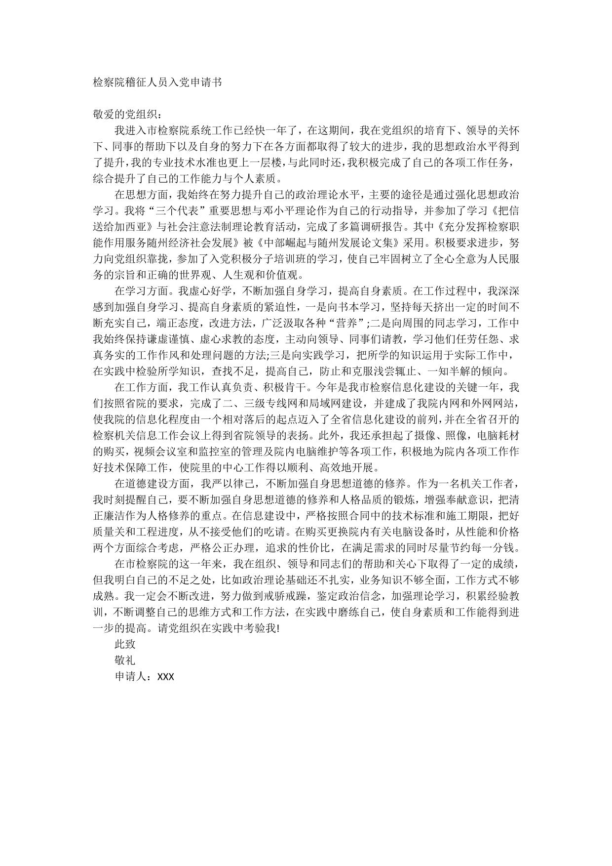 检察院稽征人员入党申请书