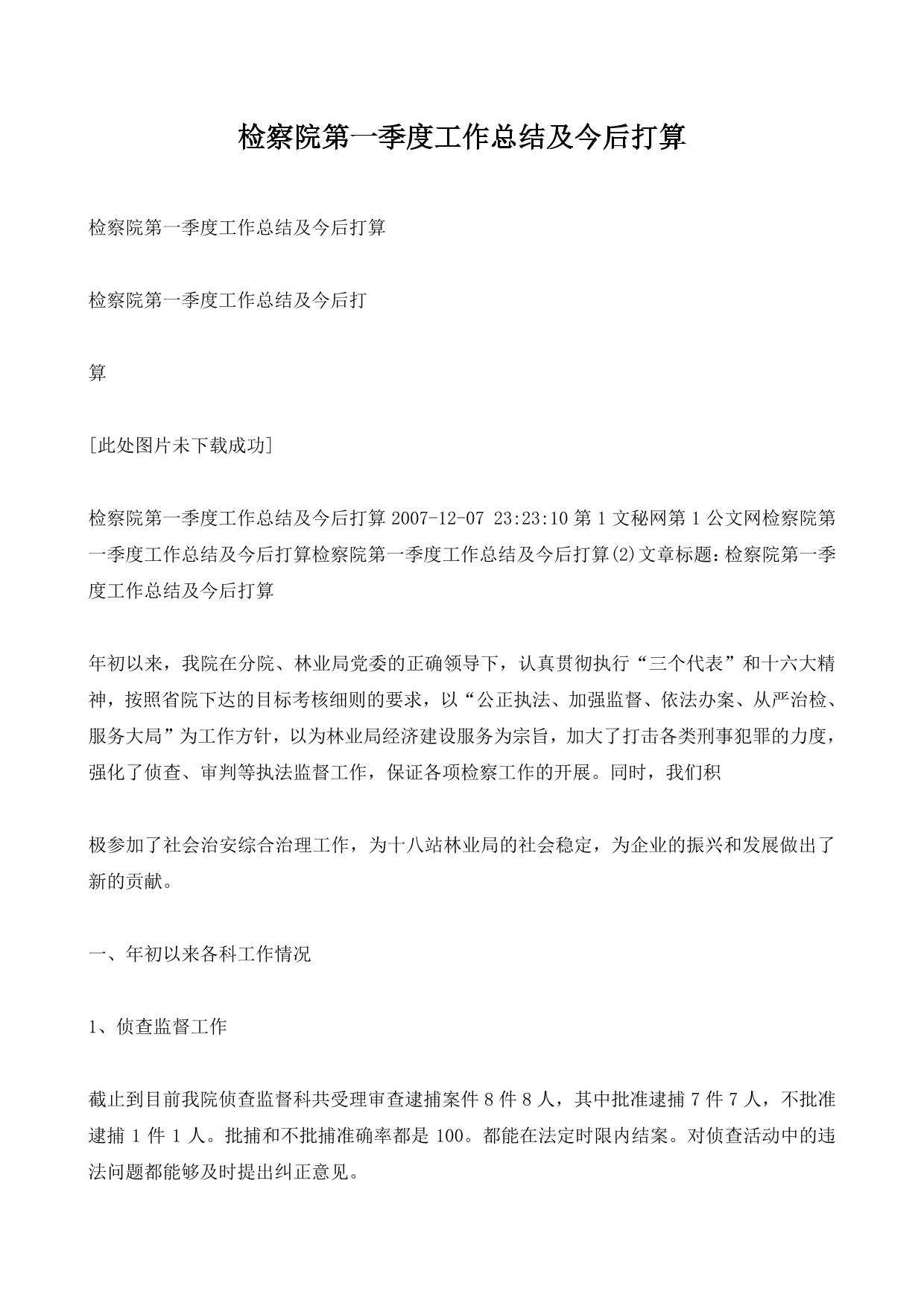 检察院第一季度工作总结及今后打算.pdf