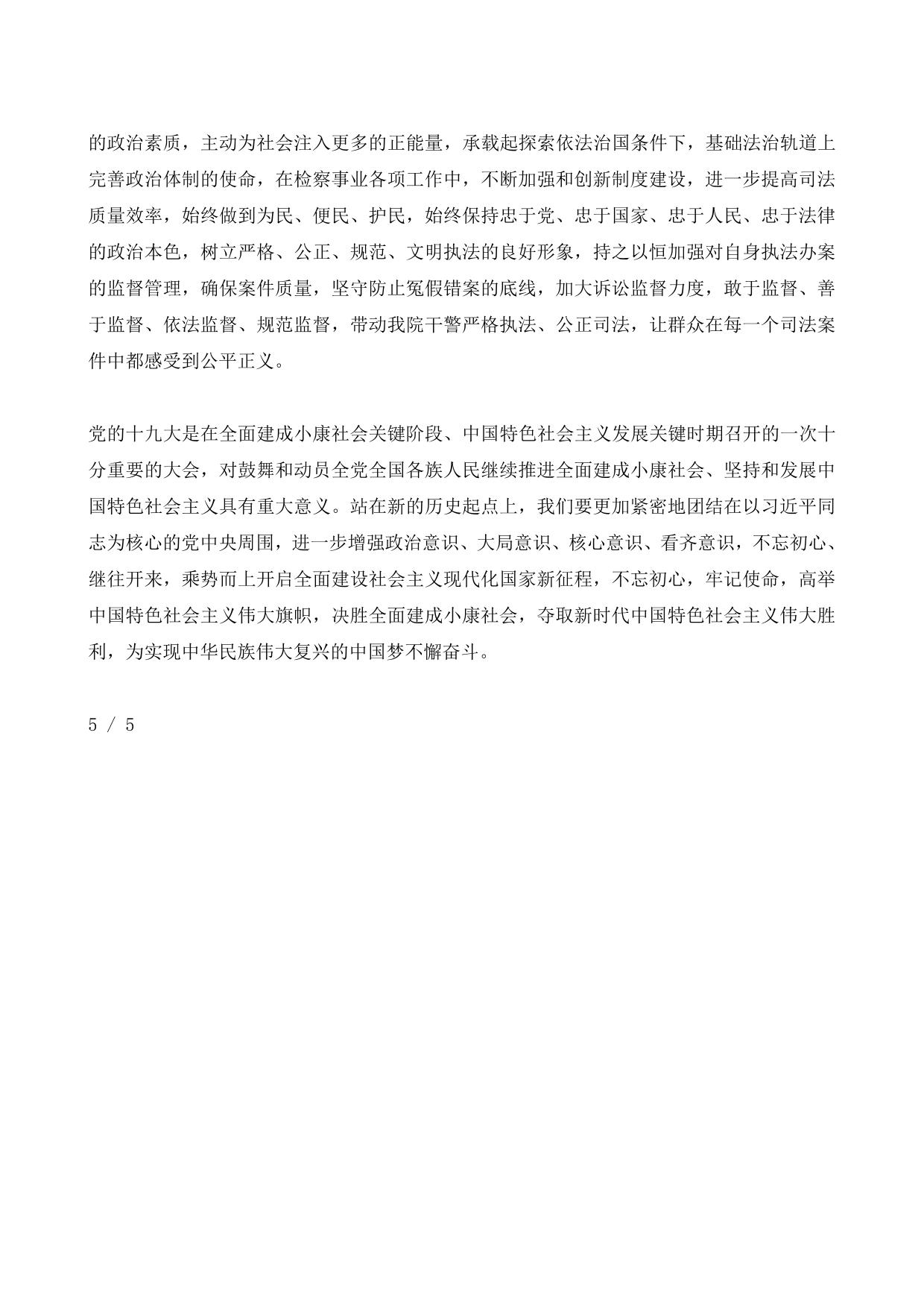 检察院系统学习十九大精神心得体会交流发言稿