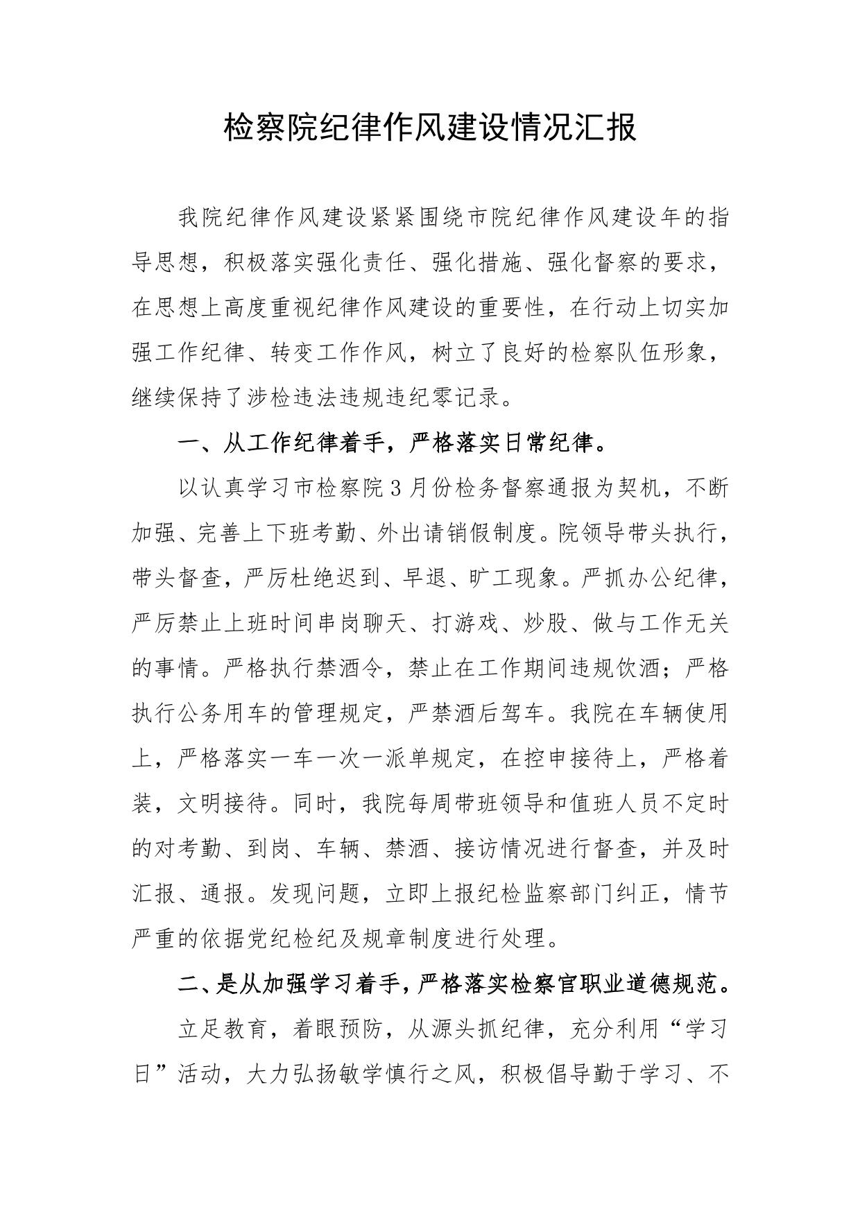 检察院纪律作风建设情况汇报