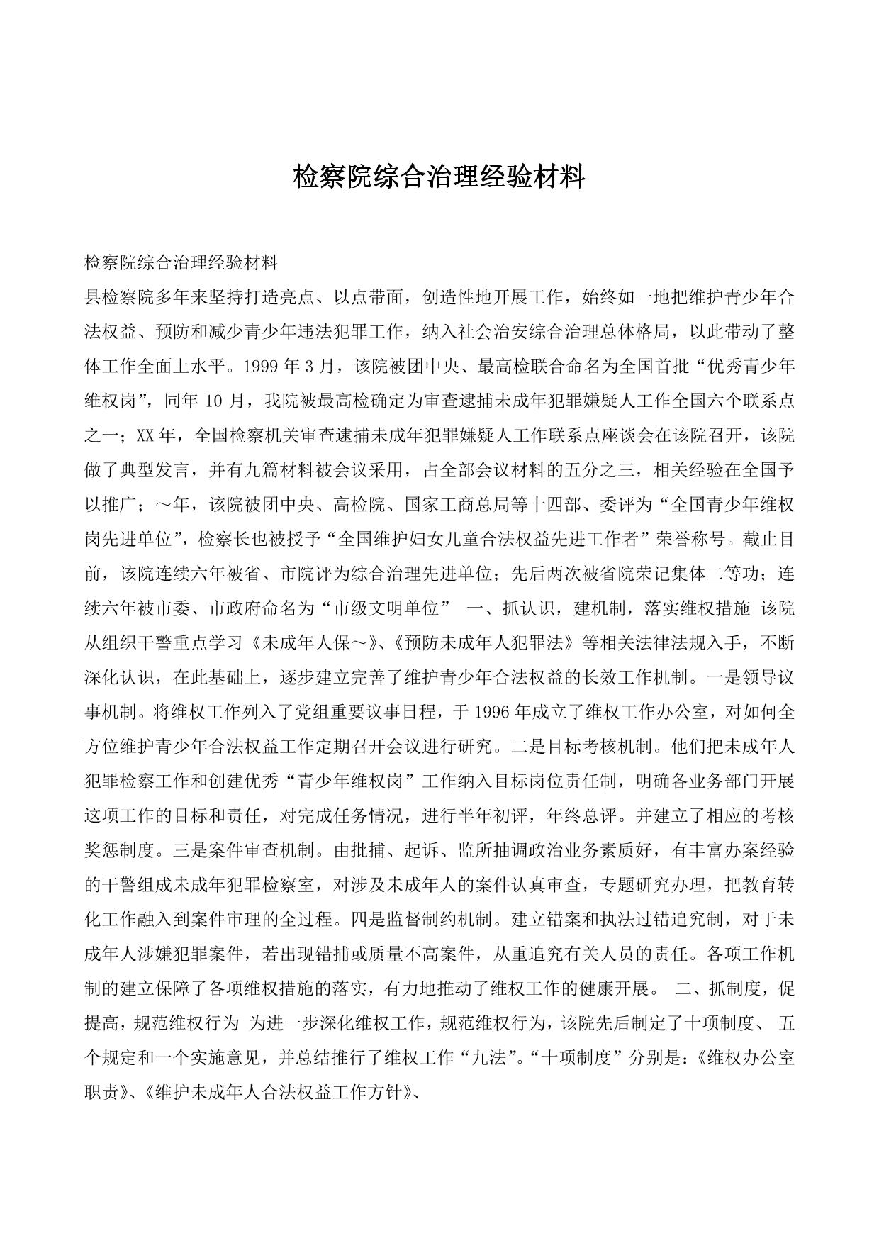 检察院综合治理经验材料