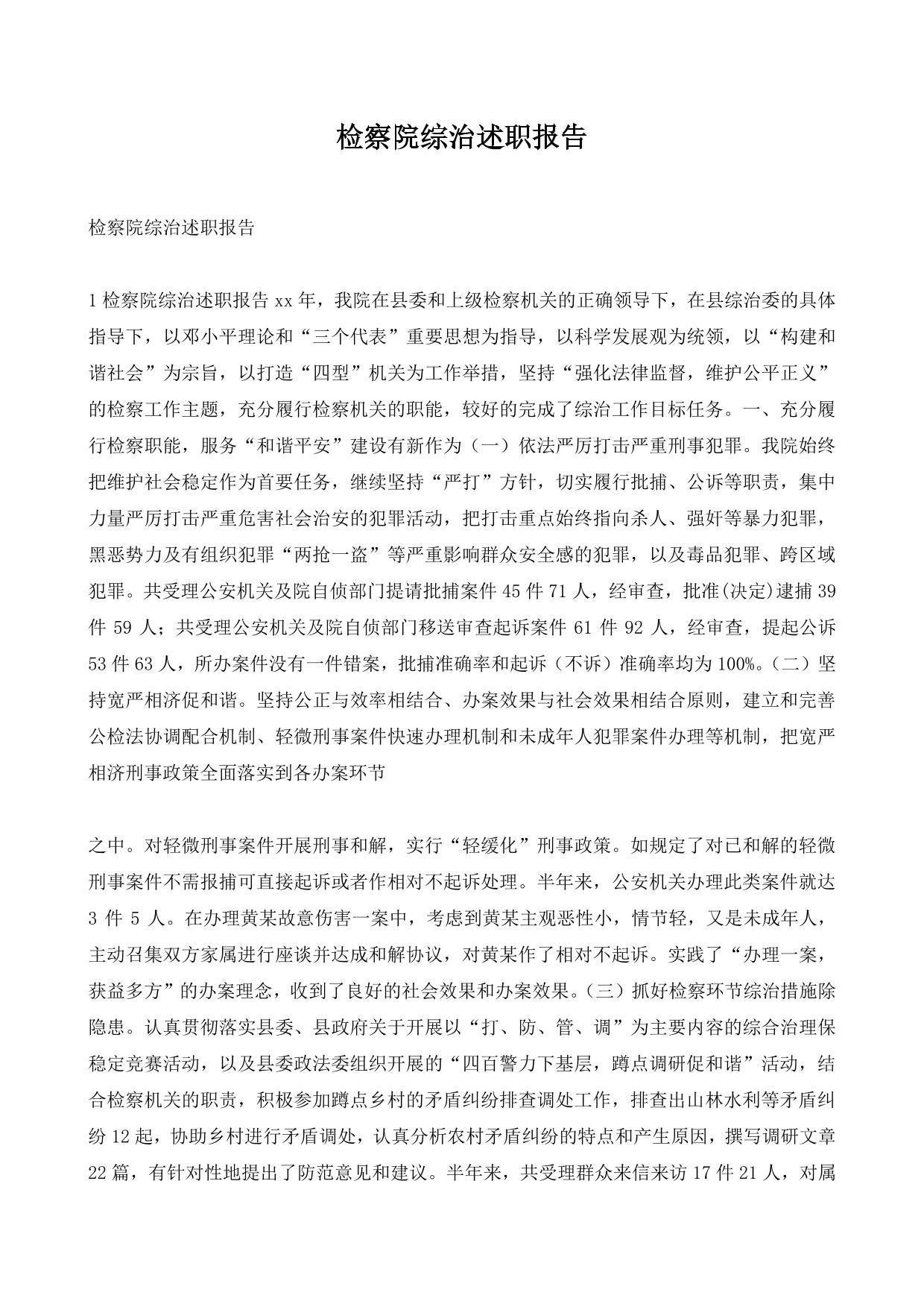 检察院综治述职报告