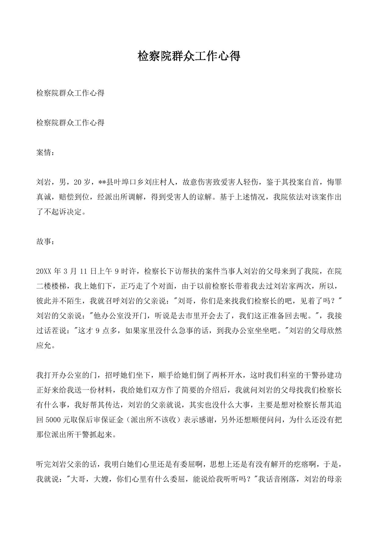 检察院群众工作心得