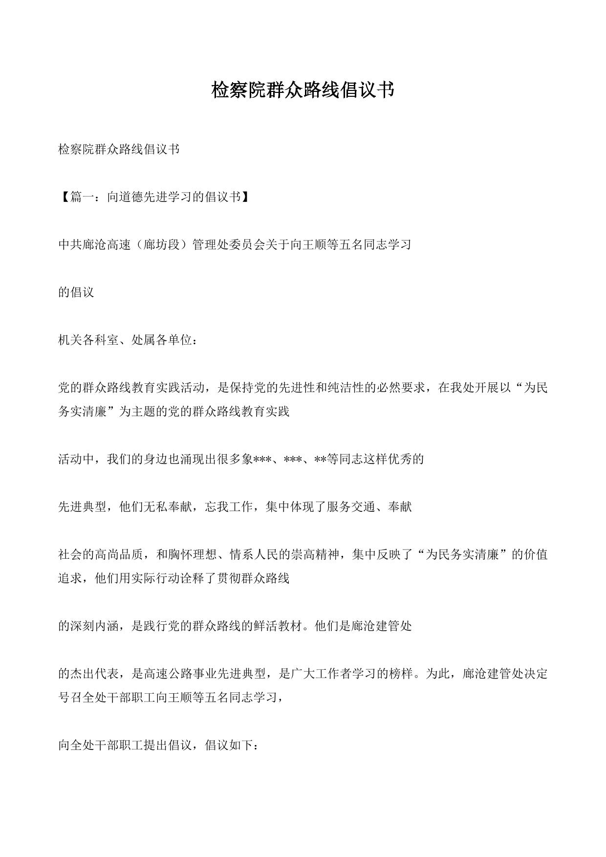 检察院群众路线倡议书