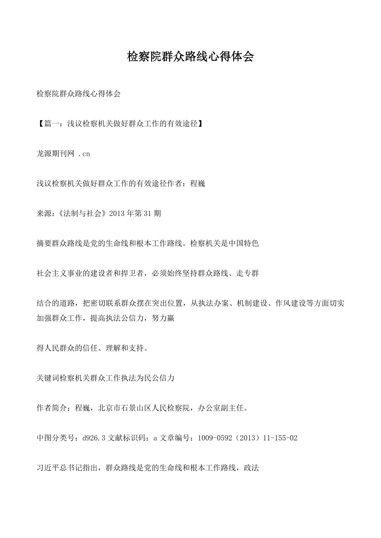 检察院群众路线心得体会