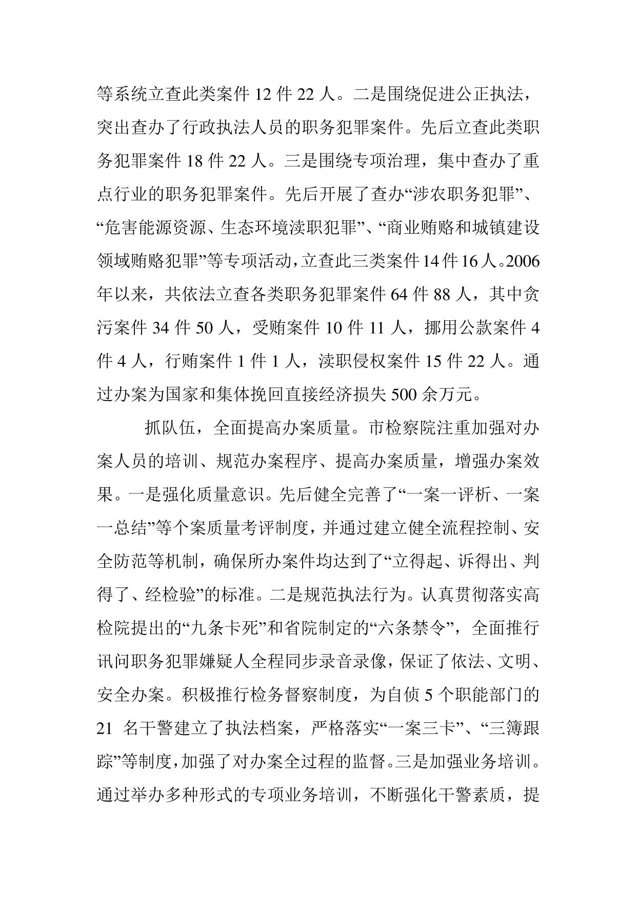 检察院职务犯罪调研汇报
