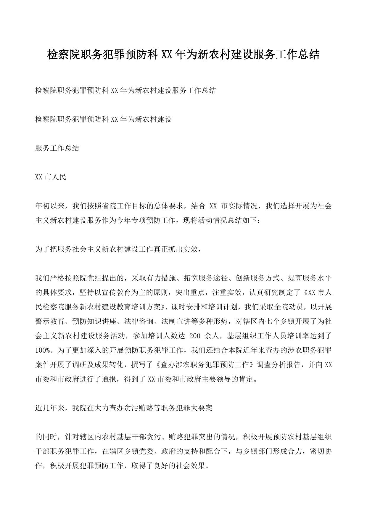 检察院职务犯罪预防科XX年为新农村建设服务工作总结
