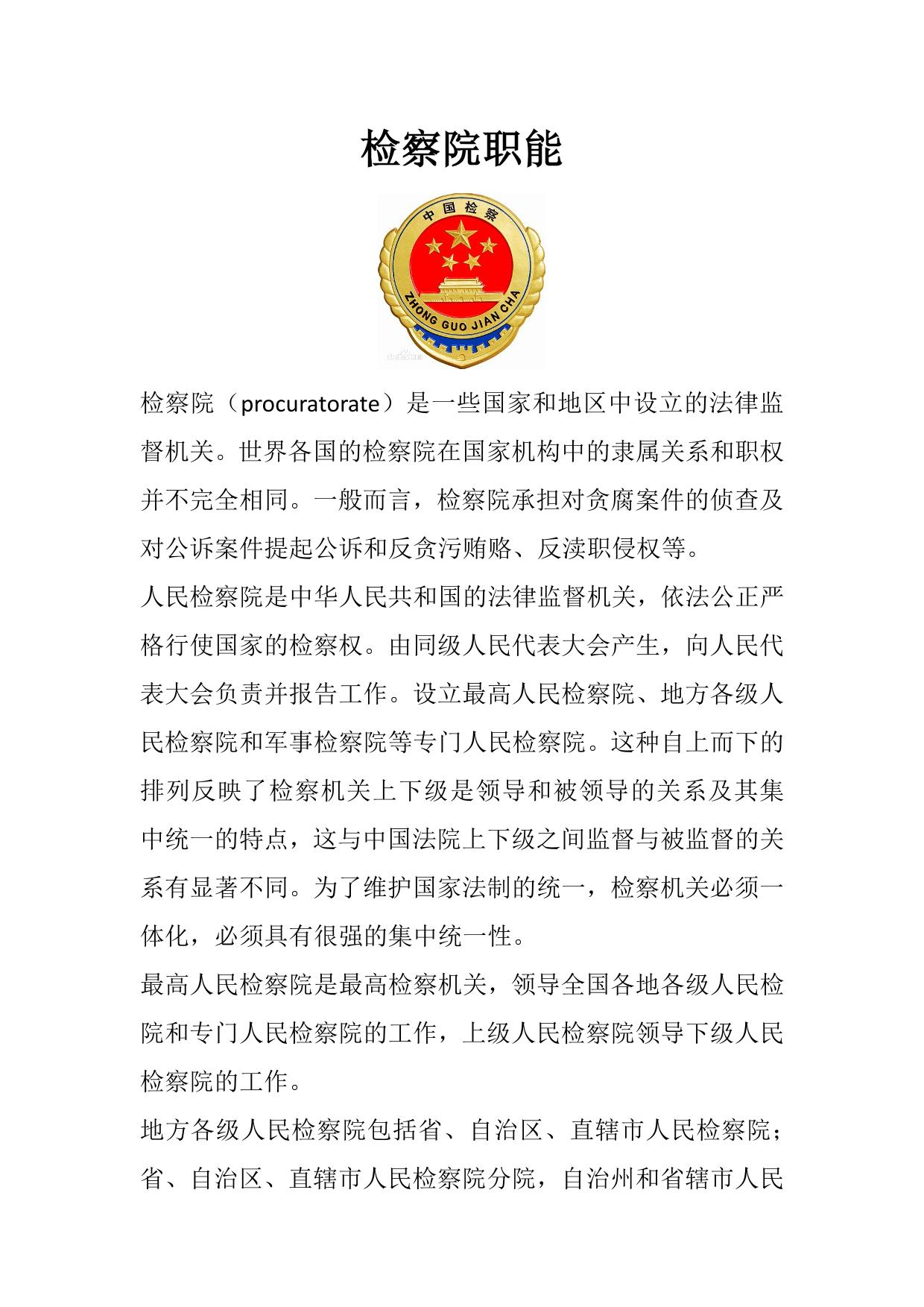 检察院职能