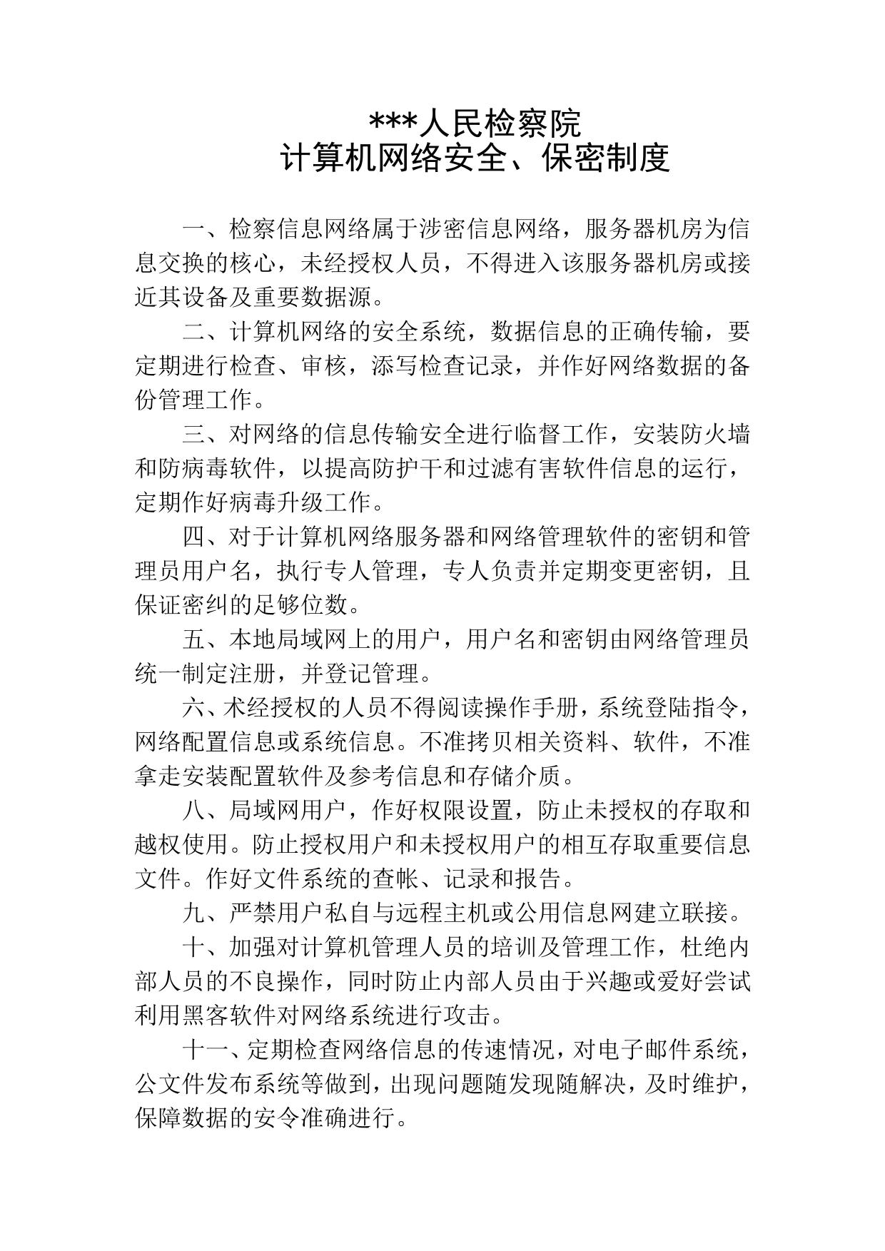 检察院计算机网络安全、保密制度