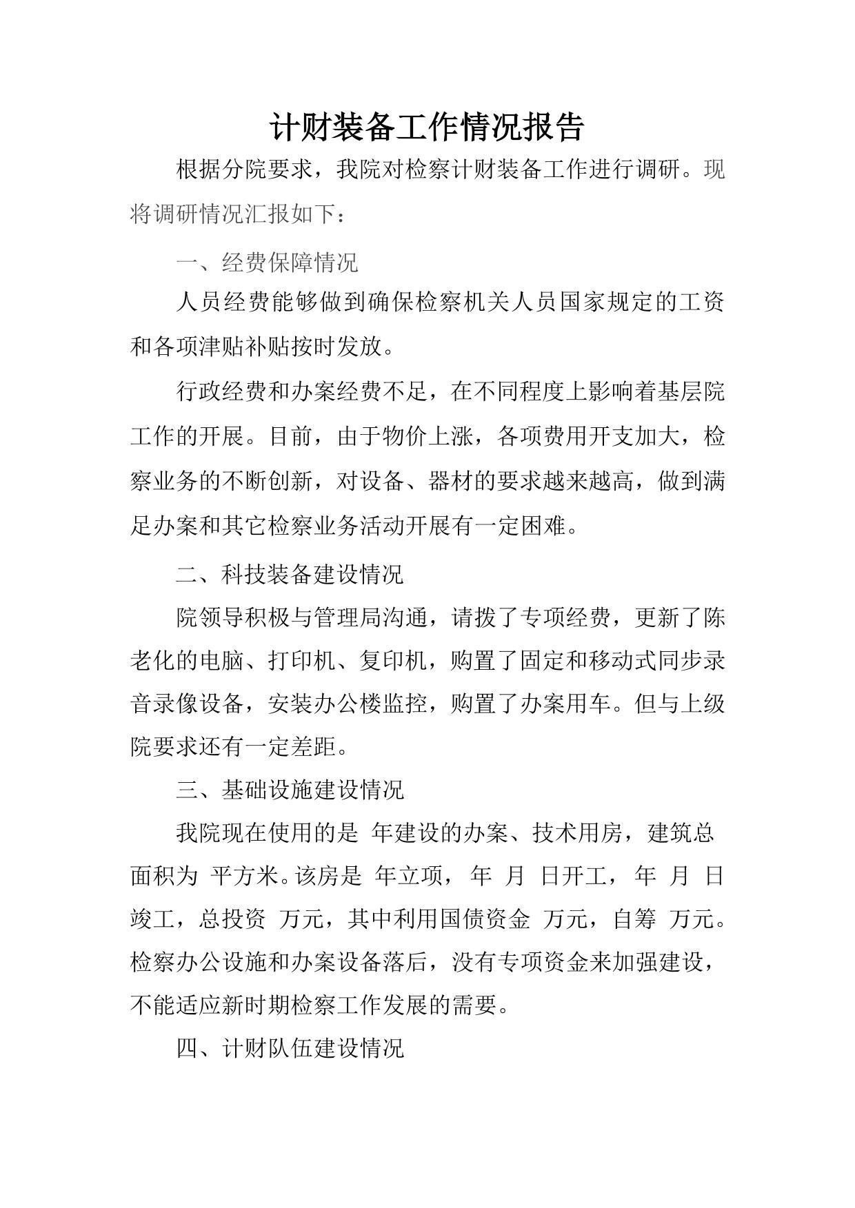检察院计财装备工作报告