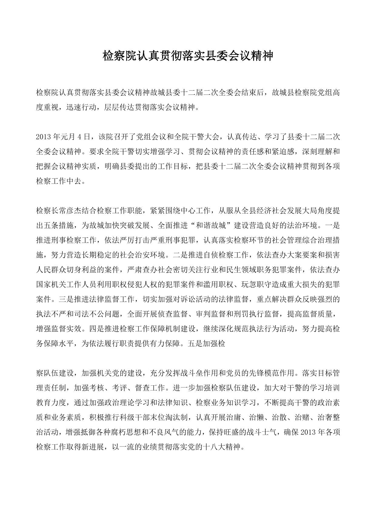 检察院认真贯彻落实县委会议精神