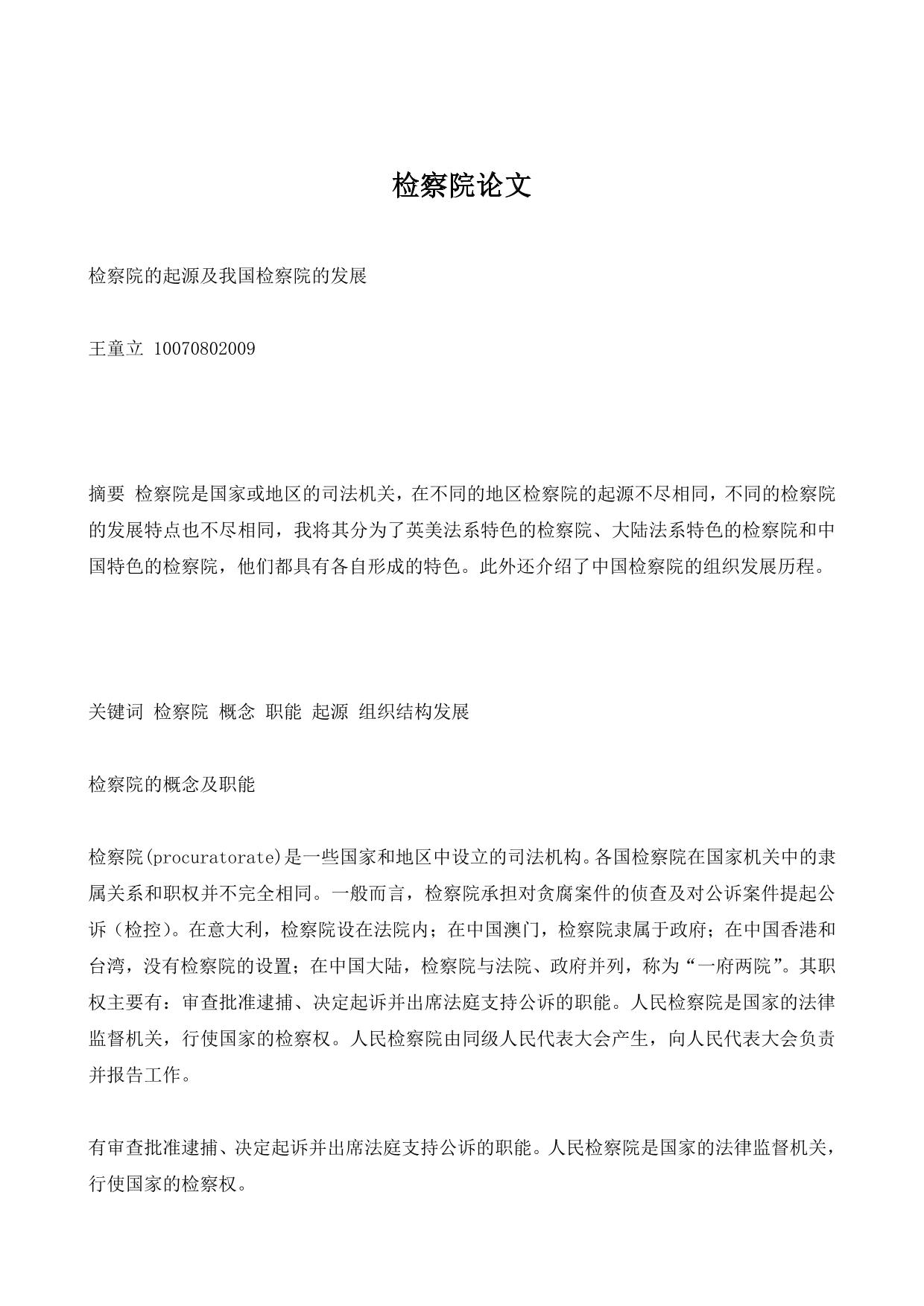 检察院论文