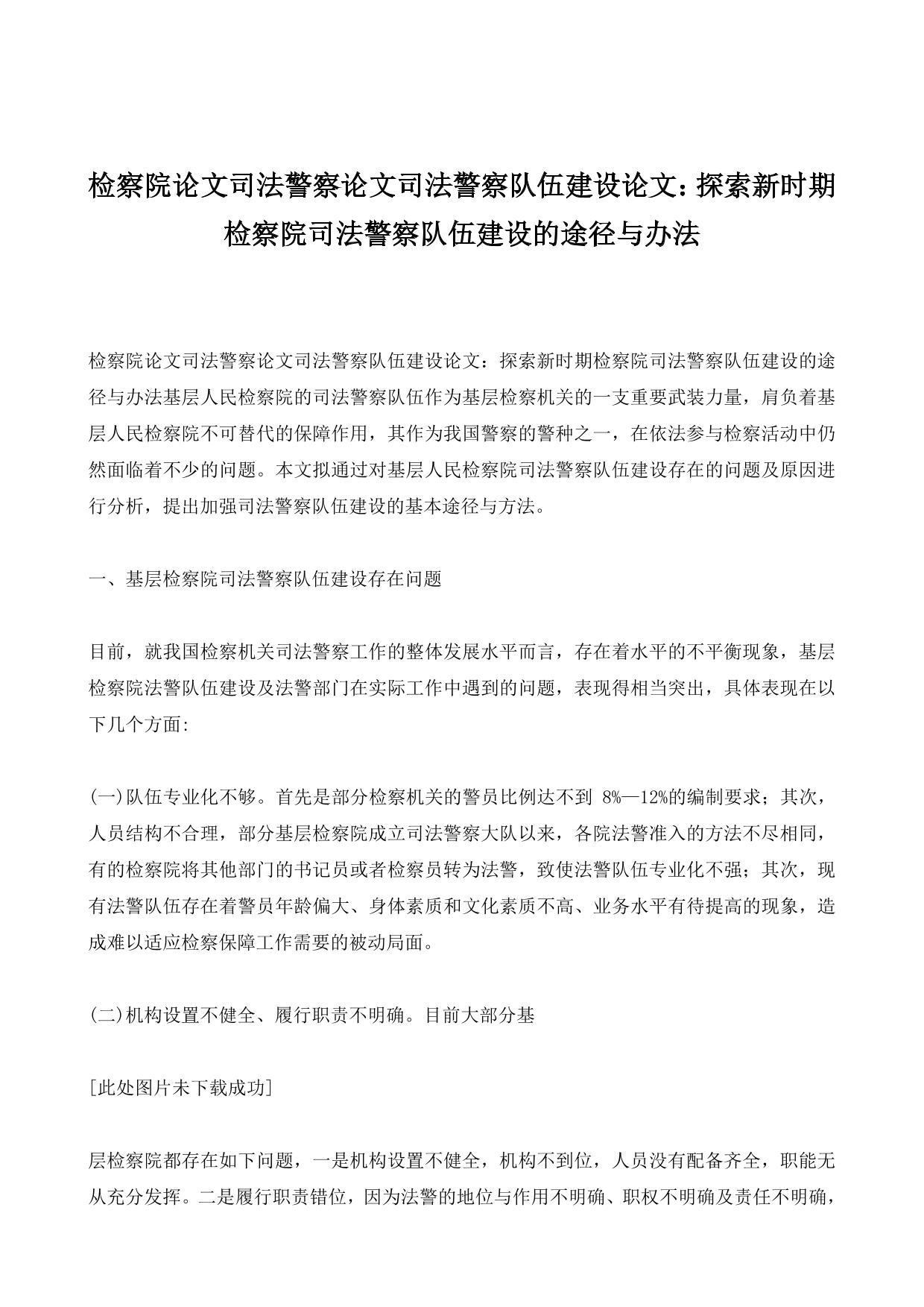 检察院论文司法警察论文司法警察队伍建设论文：探索新时期检察院司法警察队伍建设的途径与办法