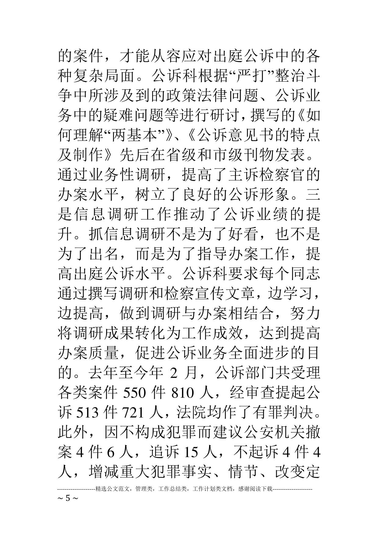 检察院调研工作先进经验