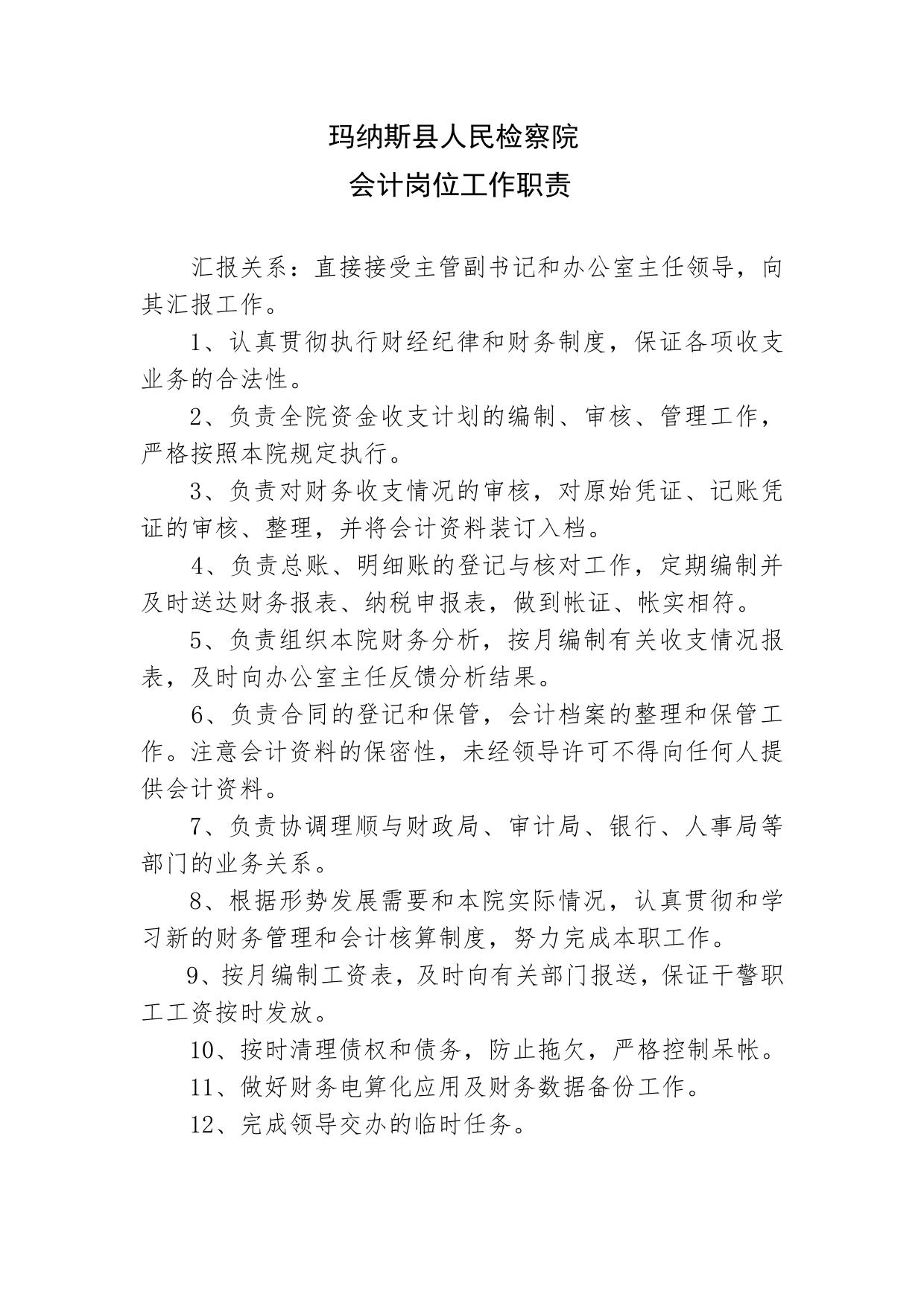 检察院财务室会计出纳岗位工作职责