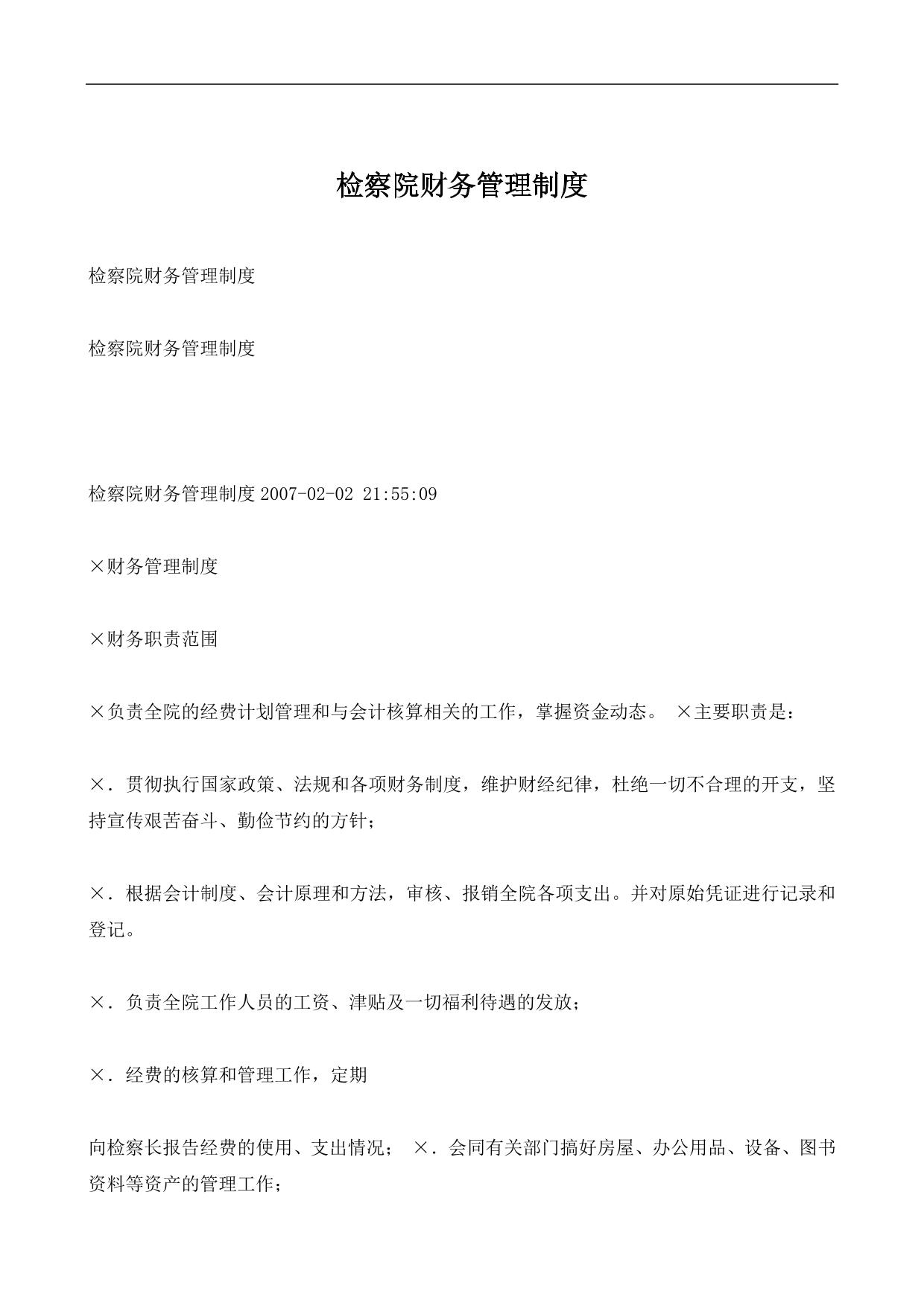 检察院财务管理制度