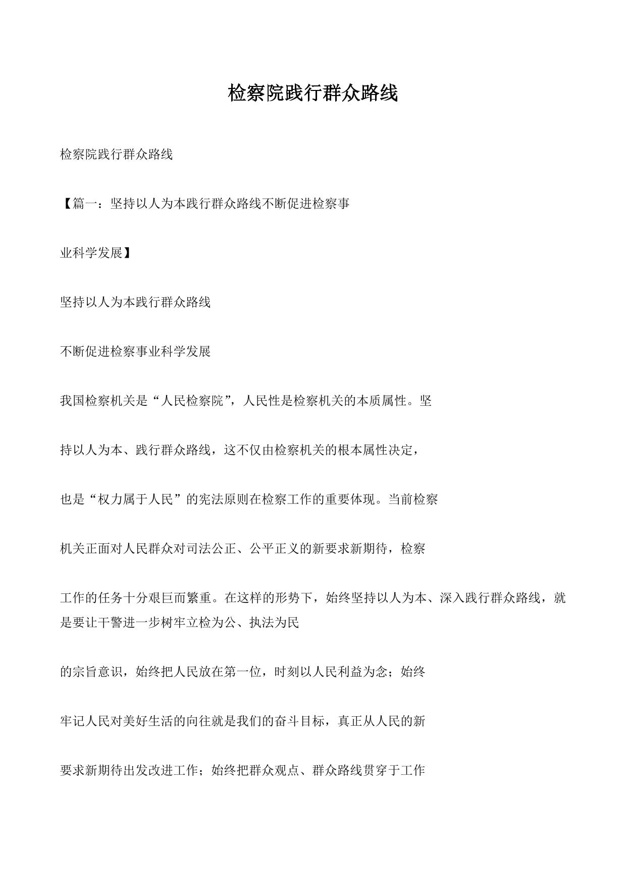 检察院践行群众路线