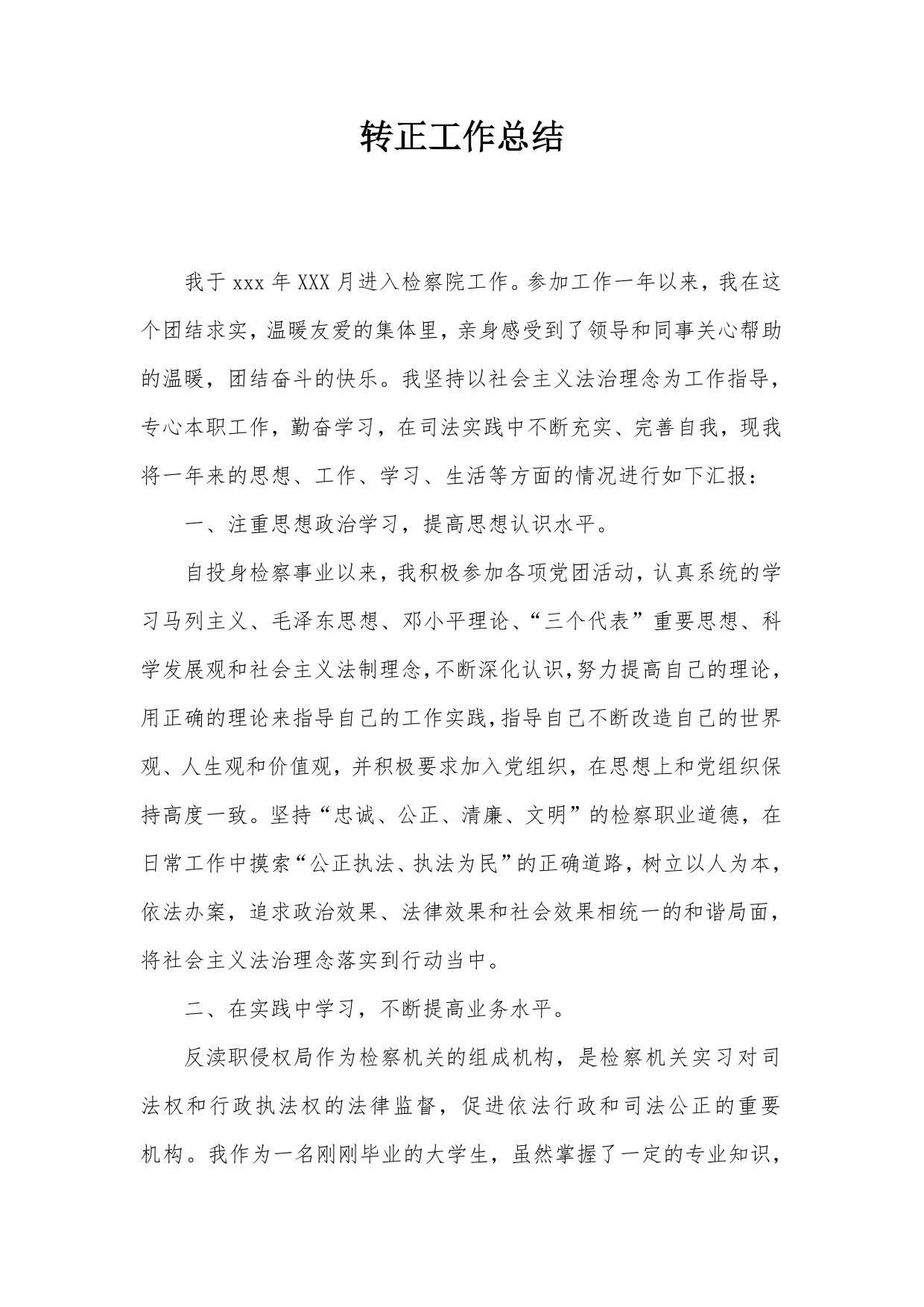 检察院转正工作总结