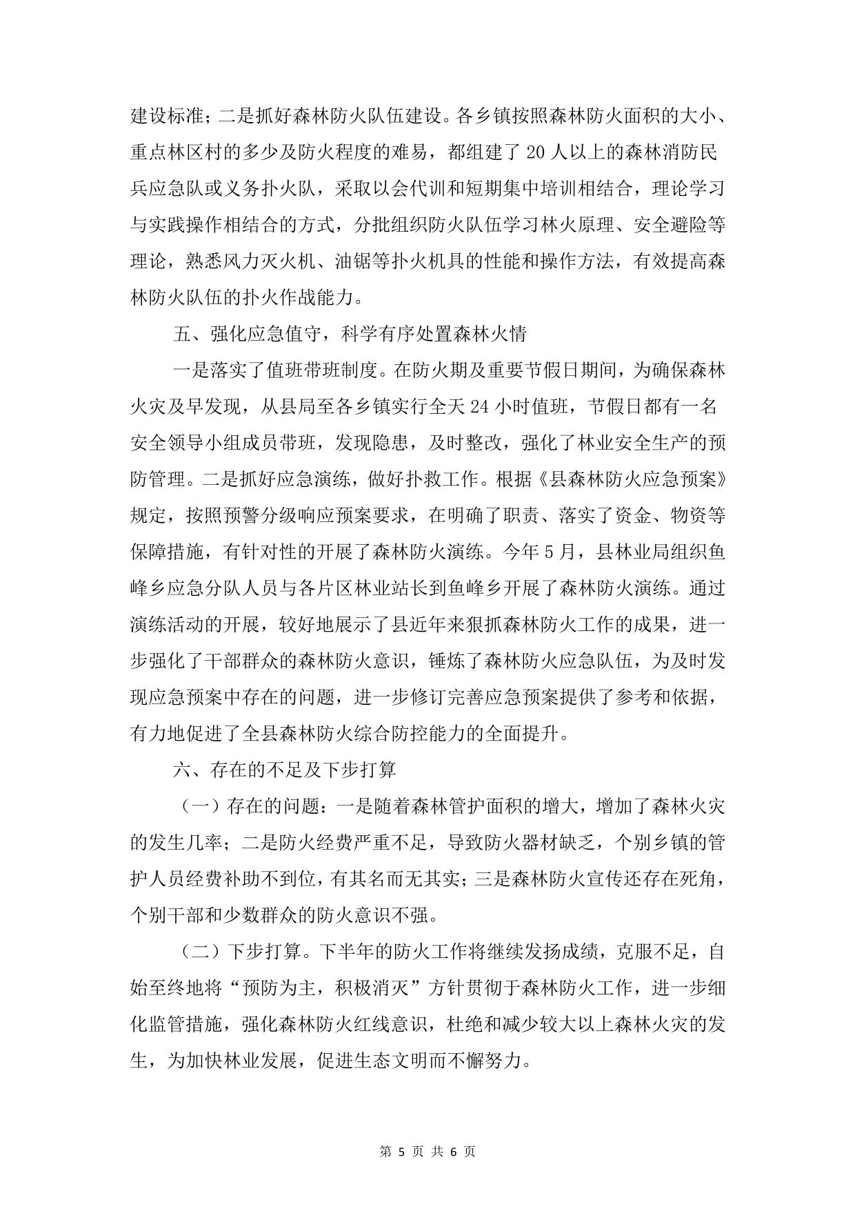 检察院转正工作总结与森林防火半年工作总结汇编